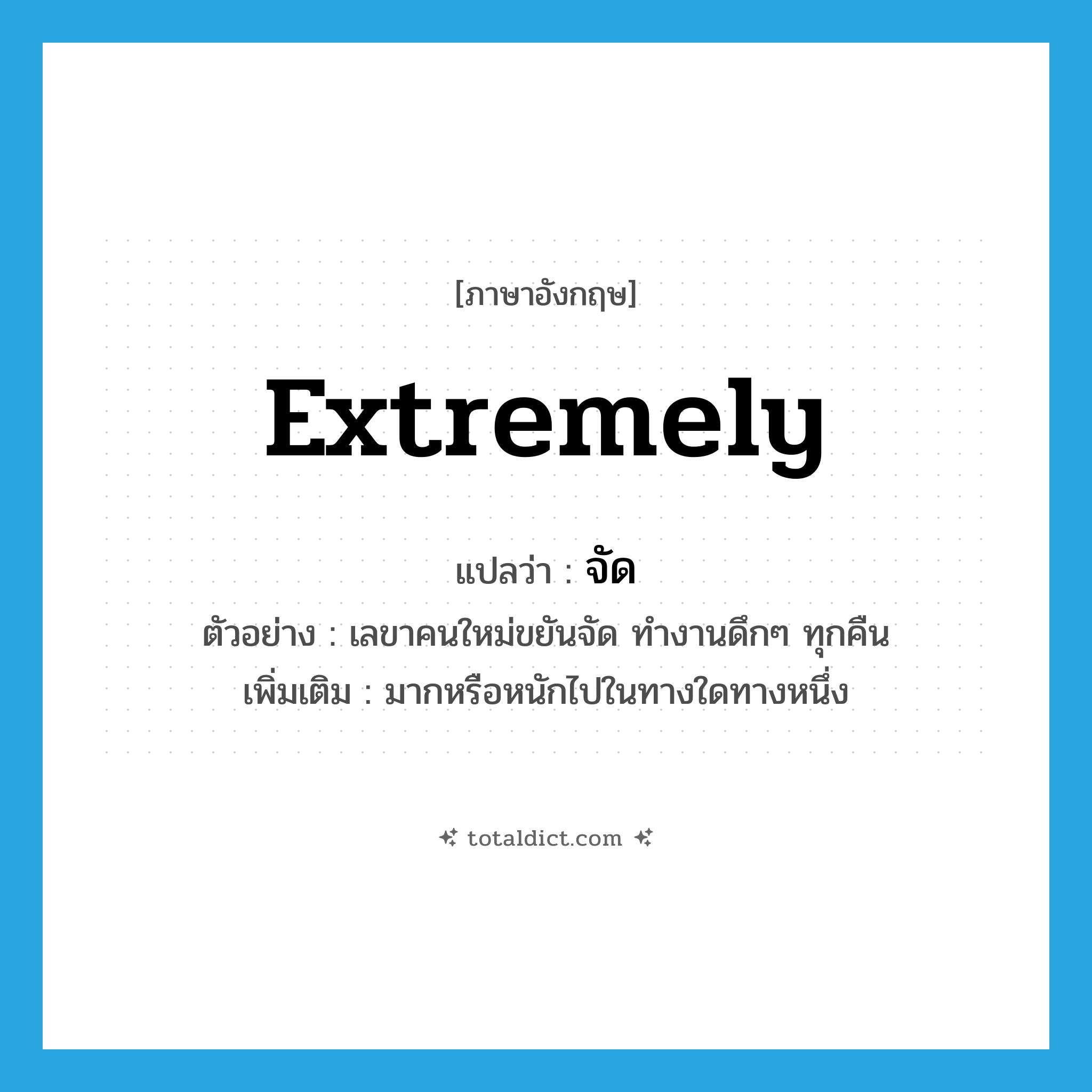 extremely แปลว่า?, คำศัพท์ภาษาอังกฤษ extremely แปลว่า จัด ประเภท ADV ตัวอย่าง เลขาคนใหม่ขยันจัด ทำงานดึกๆ ทุกคืน เพิ่มเติม มากหรือหนักไปในทางใดทางหนึ่ง หมวด ADV