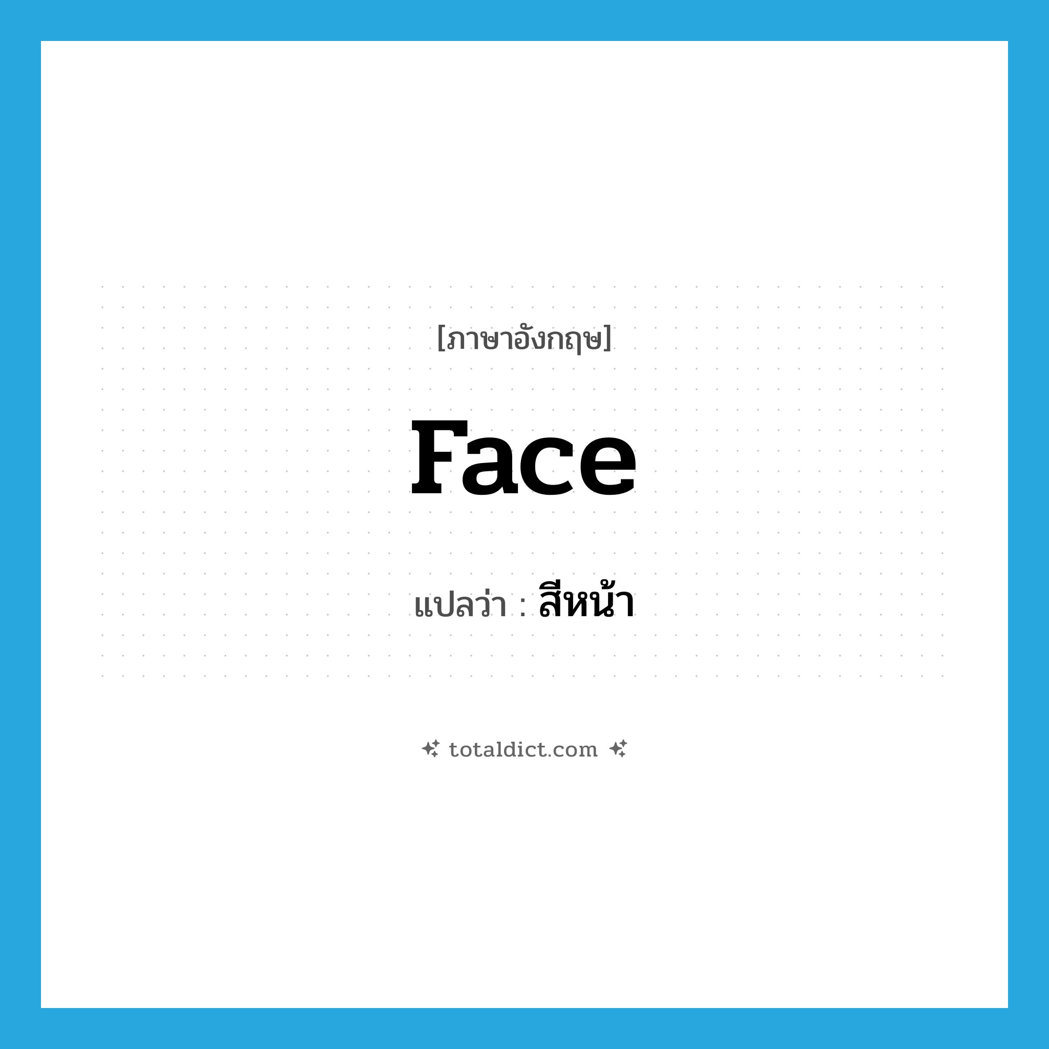 face แปลว่า?, คำศัพท์ภาษาอังกฤษ face แปลว่า สีหน้า ประเภท N หมวด N