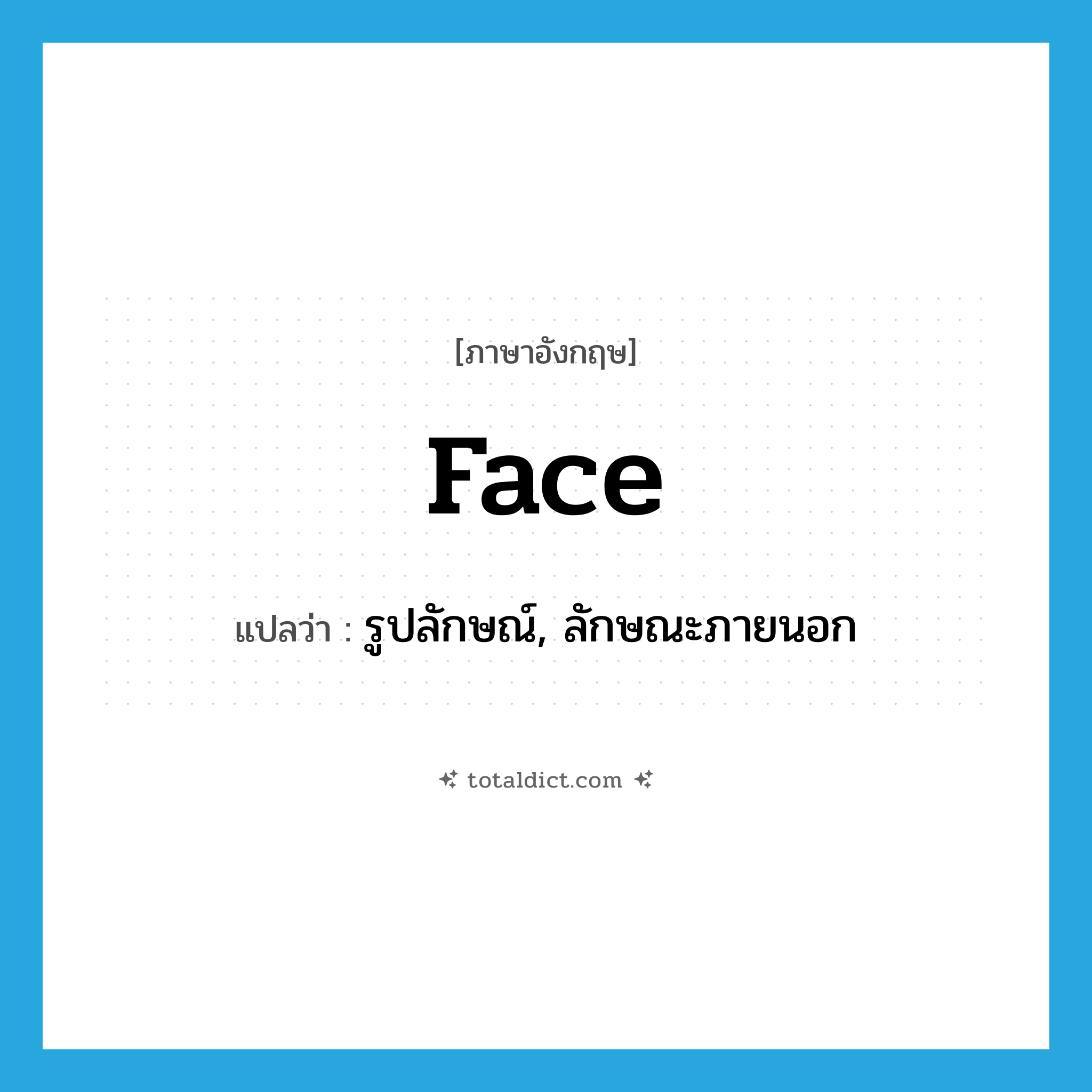 face แปลว่า?, คำศัพท์ภาษาอังกฤษ face แปลว่า รูปลักษณ์, ลักษณะภายนอก ประเภท N หมวด N