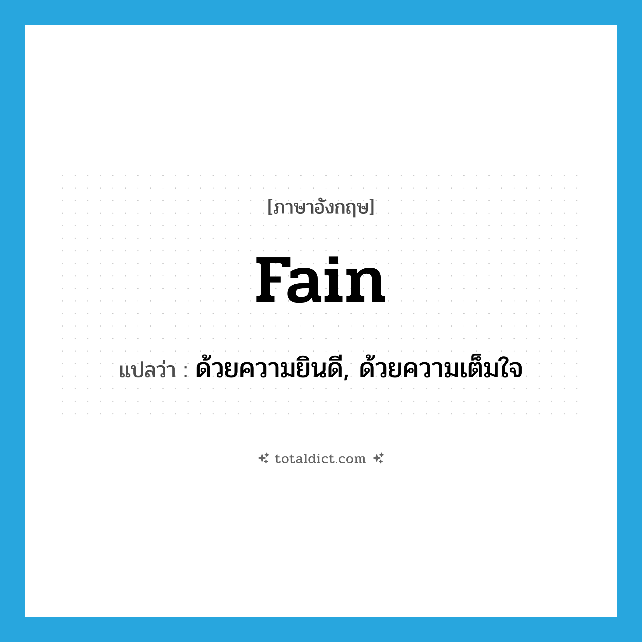 fain แปลว่า?, คำศัพท์ภาษาอังกฤษ fain แปลว่า ด้วยความยินดี, ด้วยความเต็มใจ ประเภท ADV หมวด ADV