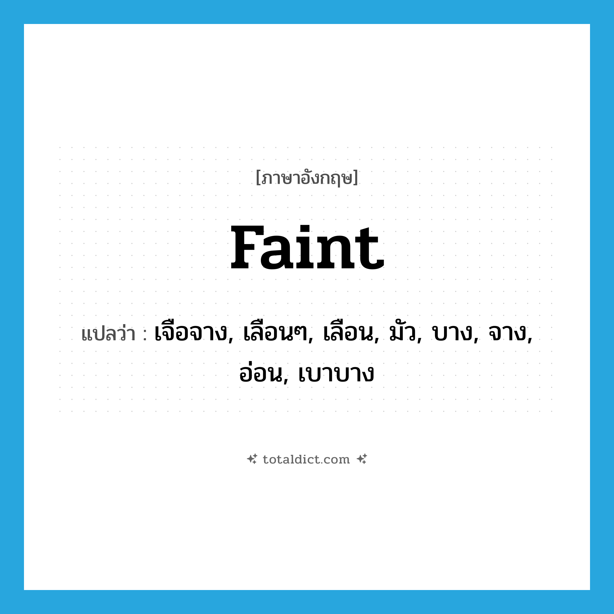 faint แปลว่า?, คำศัพท์ภาษาอังกฤษ faint แปลว่า เจือจาง, เลือนๆ, เลือน, มัว, บาง, จาง, อ่อน, เบาบาง ประเภท ADJ หมวด ADJ