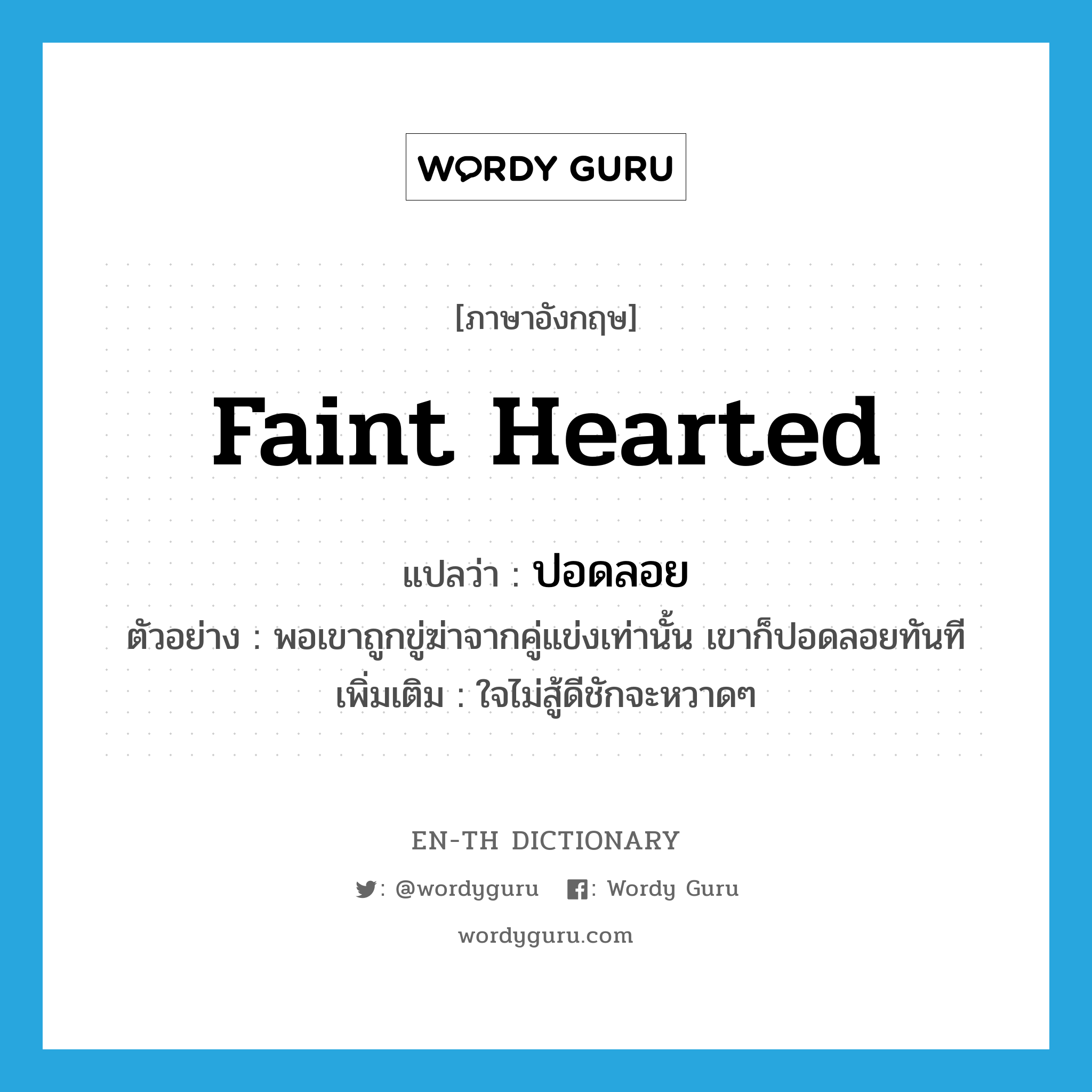 ปอดลอย ภาษาอังกฤษ?, คำศัพท์ภาษาอังกฤษ ปอดลอย แปลว่า faint hearted ประเภท V ตัวอย่าง พอเขาถูกขู่ฆ่าจากคู่แข่งเท่านั้น เขาก็ปอดลอยทันที เพิ่มเติม ใจไม่สู้ดีชักจะหวาดๆ หมวด V