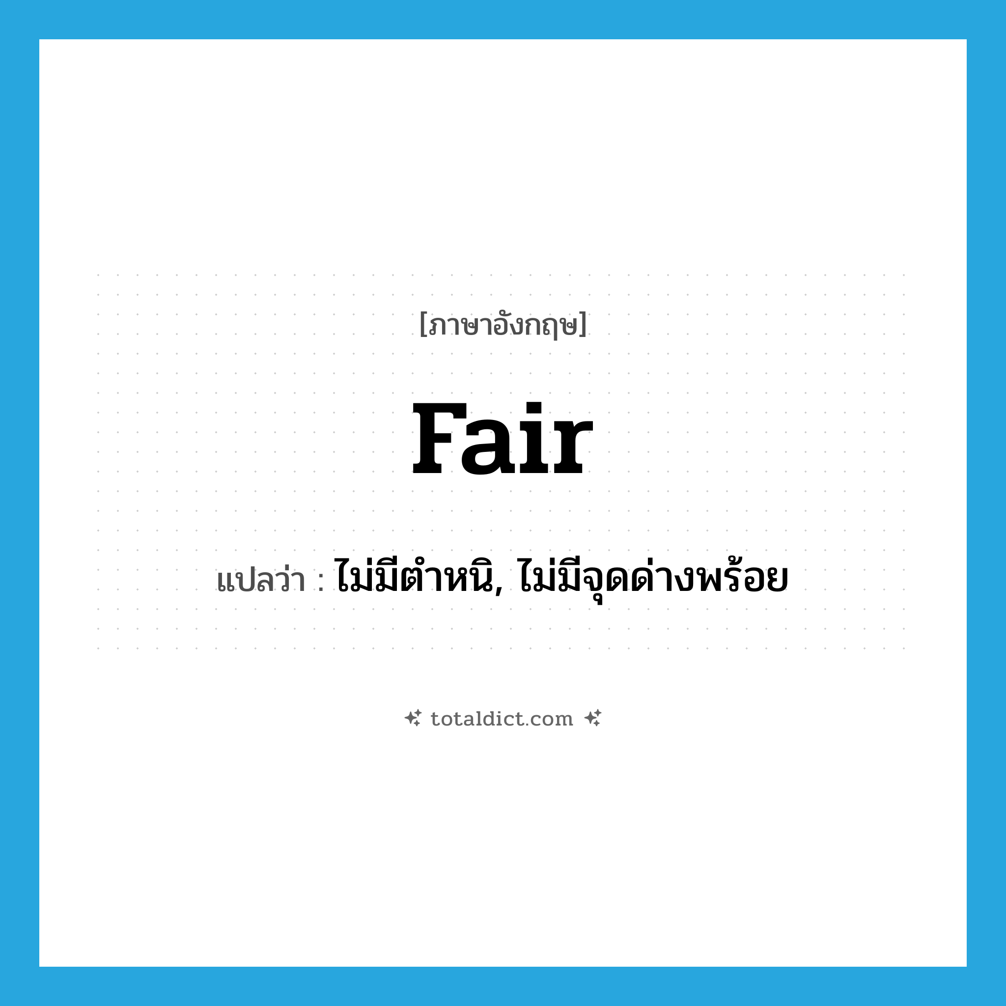 fair แปลว่า?, คำศัพท์ภาษาอังกฤษ fair แปลว่า ไม่มีตำหนิ, ไม่มีจุดด่างพร้อย ประเภท ADJ หมวด ADJ