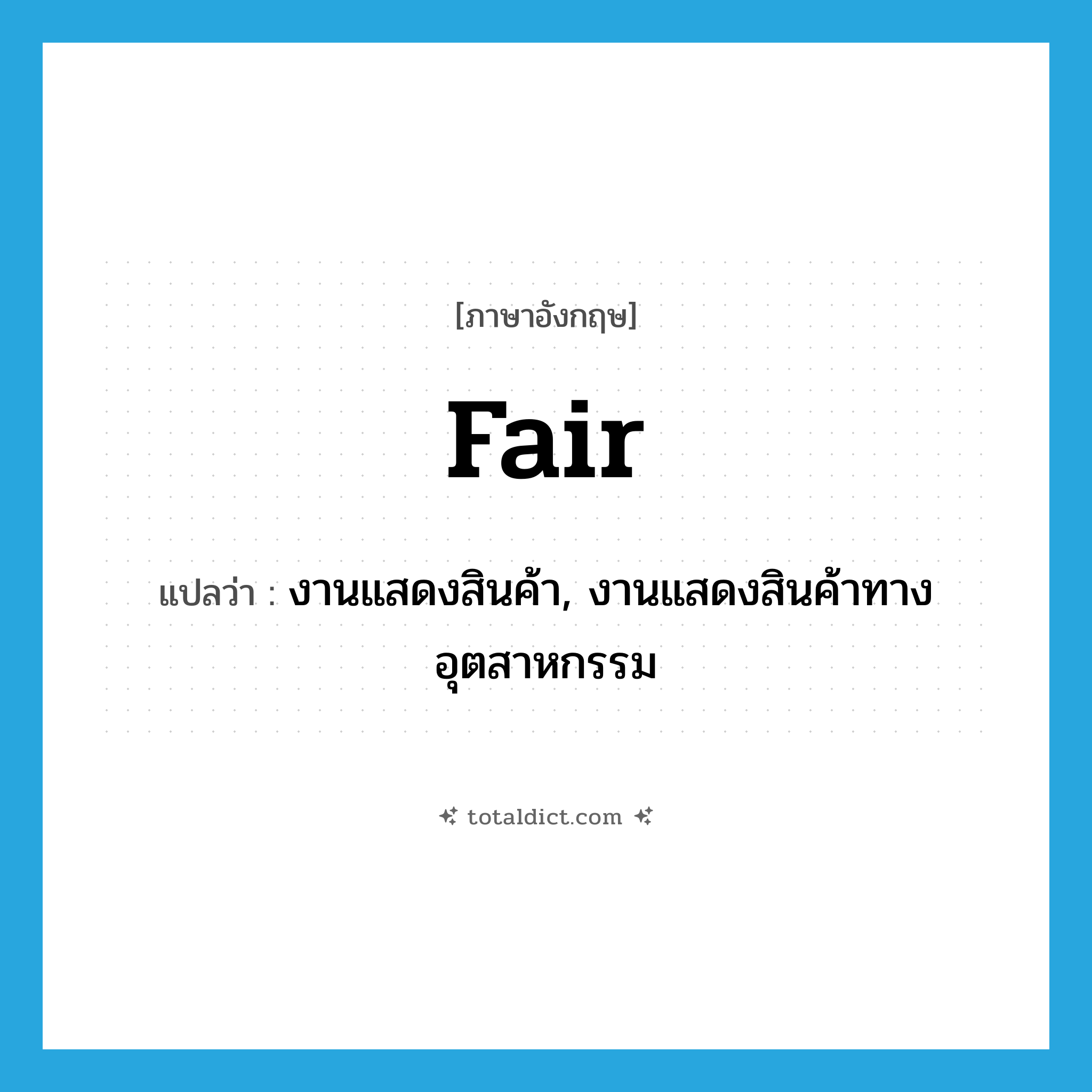 fair แปลว่า?, คำศัพท์ภาษาอังกฤษ fair แปลว่า งานแสดงสินค้า, งานแสดงสินค้าทางอุตสาหกรรม ประเภท N หมวด N