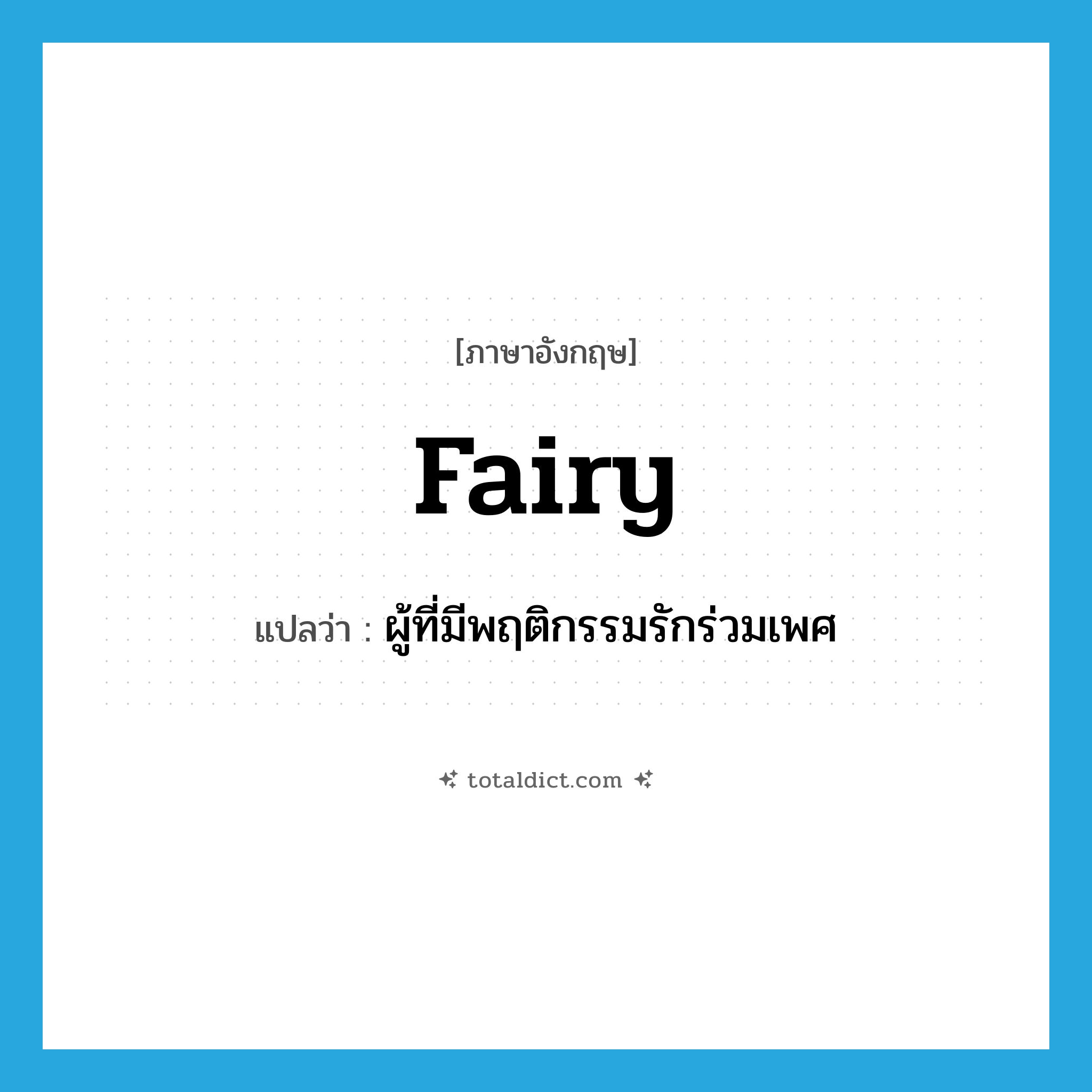 fairy แปลว่า?, คำศัพท์ภาษาอังกฤษ fairy แปลว่า ผู้ที่มีพฤติกรรมรักร่วมเพศ ประเภท SL หมวด SL