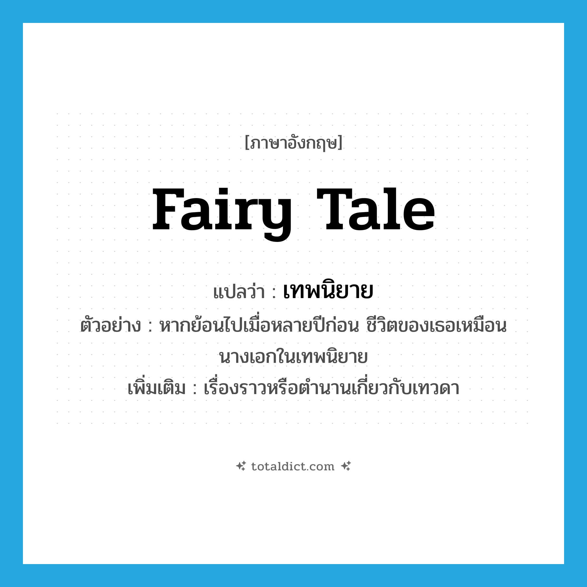 fairy tale แปลว่า?, คำศัพท์ภาษาอังกฤษ fairy tale แปลว่า เทพนิยาย ประเภท N ตัวอย่าง หากย้อนไปเมื่อหลายปีก่อน ชีวิตของเธอเหมือนนางเอกในเทพนิยาย เพิ่มเติม เรื่องราวหรือตำนานเกี่ยวกับเทวดา หมวด N