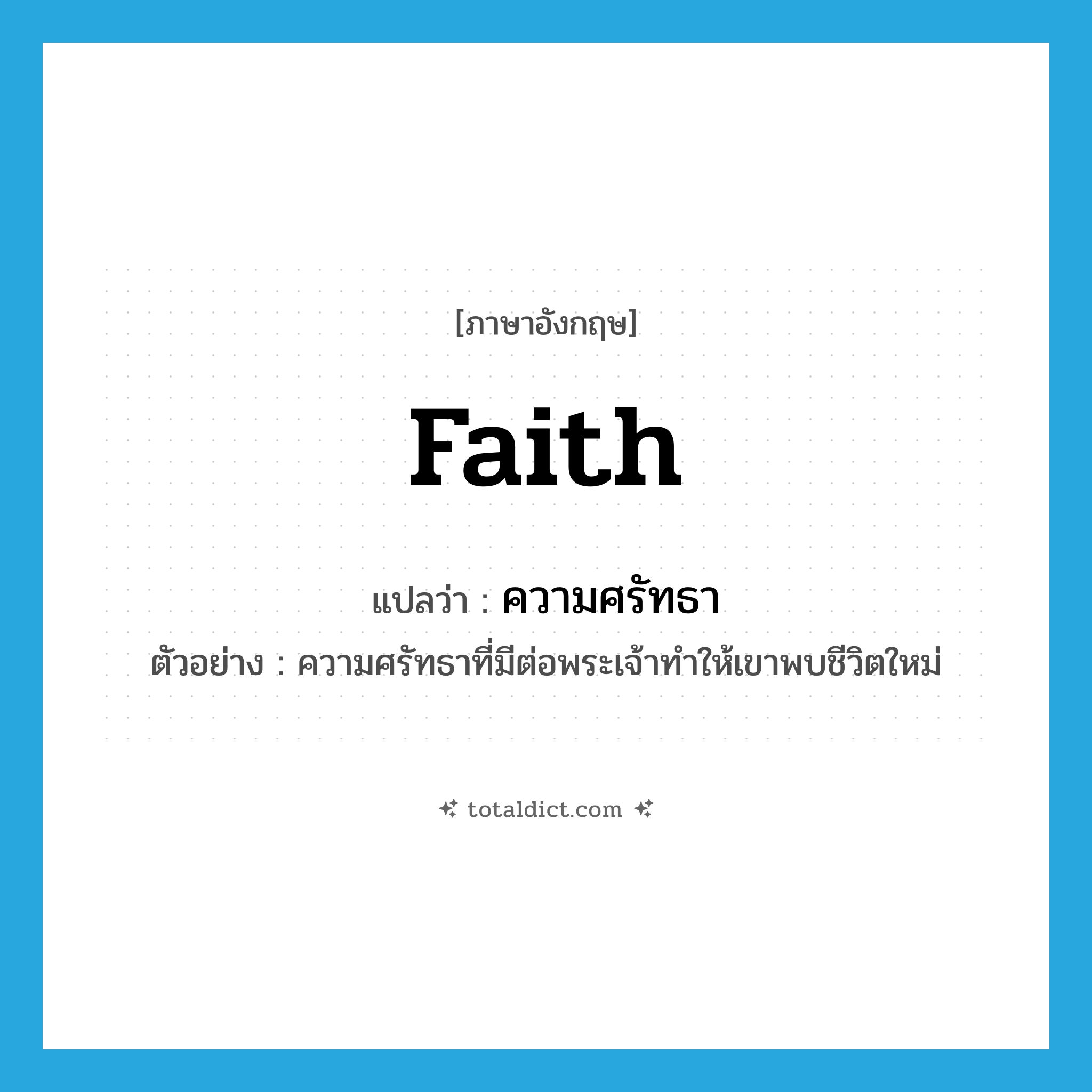 faith แปลว่า?, คำศัพท์ภาษาอังกฤษ faith แปลว่า ความศรัทธา ประเภท N ตัวอย่าง ความศรัทธาที่มีต่อพระเจ้าทำให้เขาพบชีวิตใหม่ หมวด N