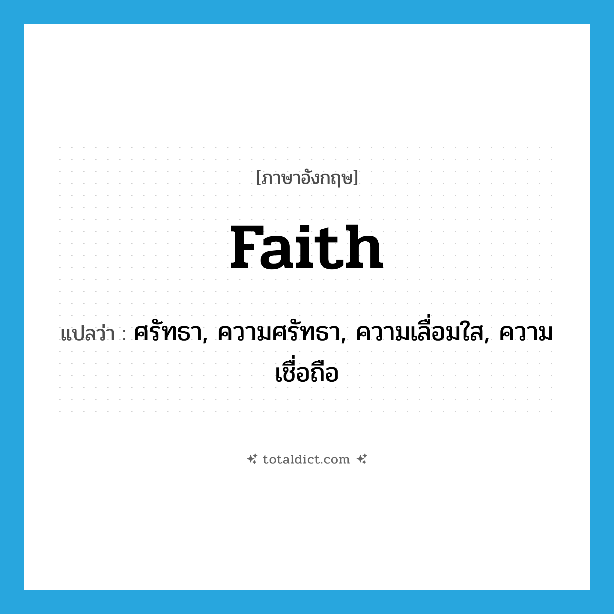 faith แปลว่า?, คำศัพท์ภาษาอังกฤษ faith แปลว่า ศรัทธา, ความศรัทธา, ความเลื่อมใส, ความเชื่อถือ ประเภท N หมวด N