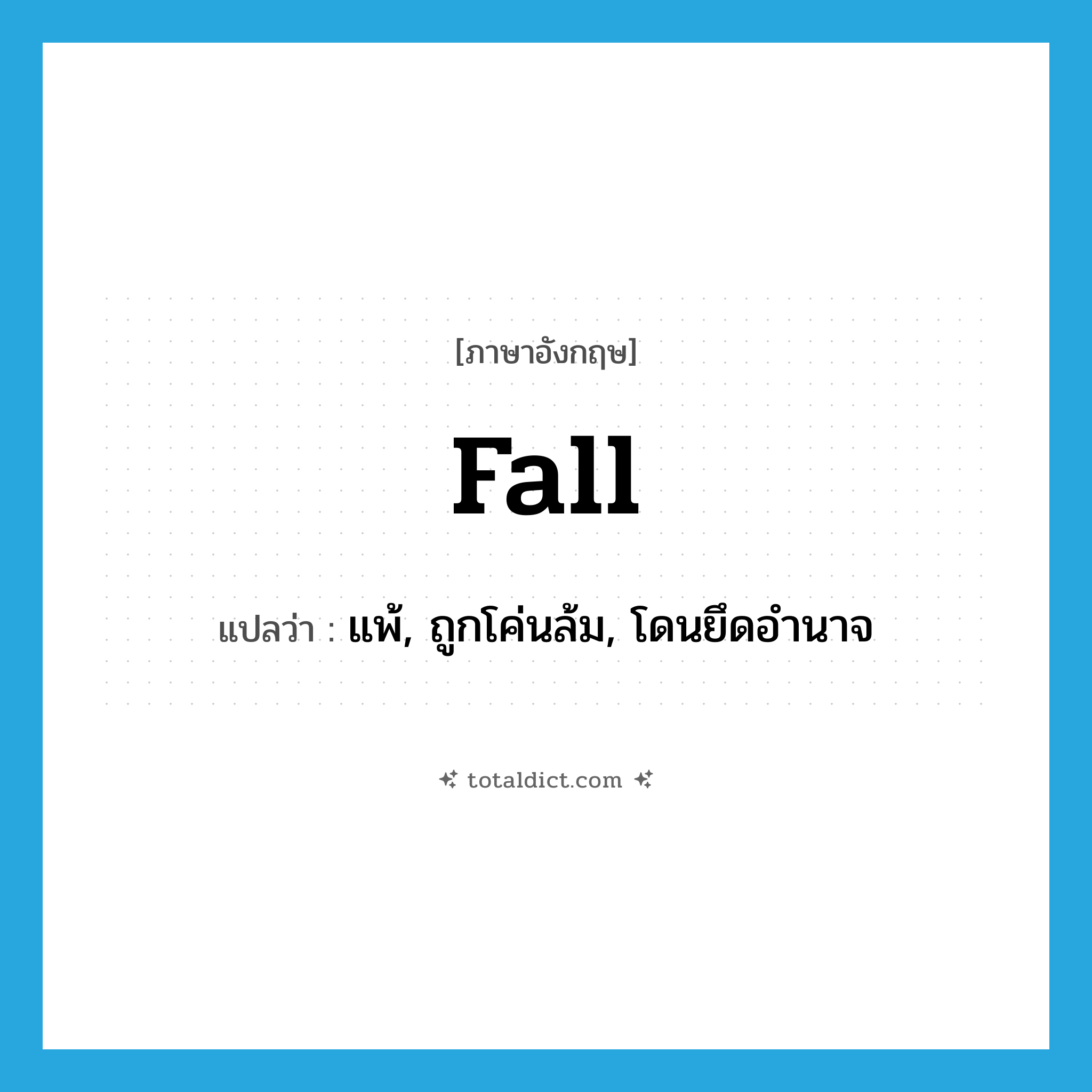 fall แปลว่า?, คำศัพท์ภาษาอังกฤษ fall แปลว่า แพ้, ถูกโค่นล้ม, โดนยึดอำนาจ ประเภท VI หมวด VI