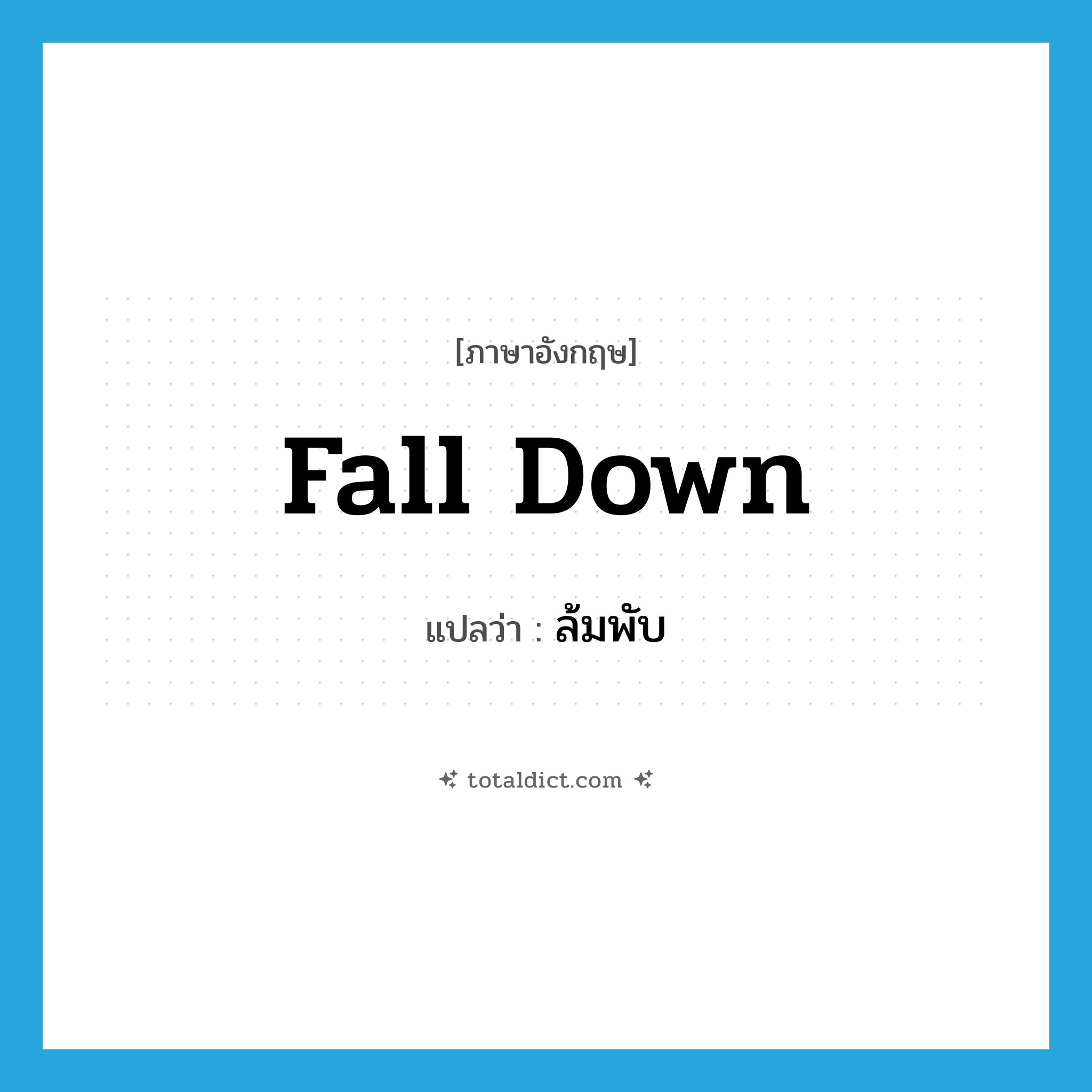 fall down แปลว่า?, คำศัพท์ภาษาอังกฤษ fall down แปลว่า ล้มพับ ประเภท V หมวด V