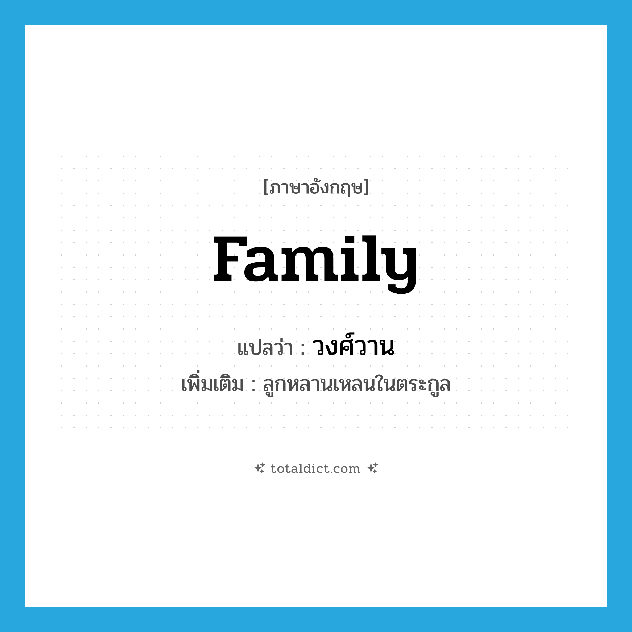 family แปลว่า?, คำศัพท์ภาษาอังกฤษ family แปลว่า วงศ์วาน ประเภท N เพิ่มเติม ลูกหลานเหลนในตระกูล หมวด N