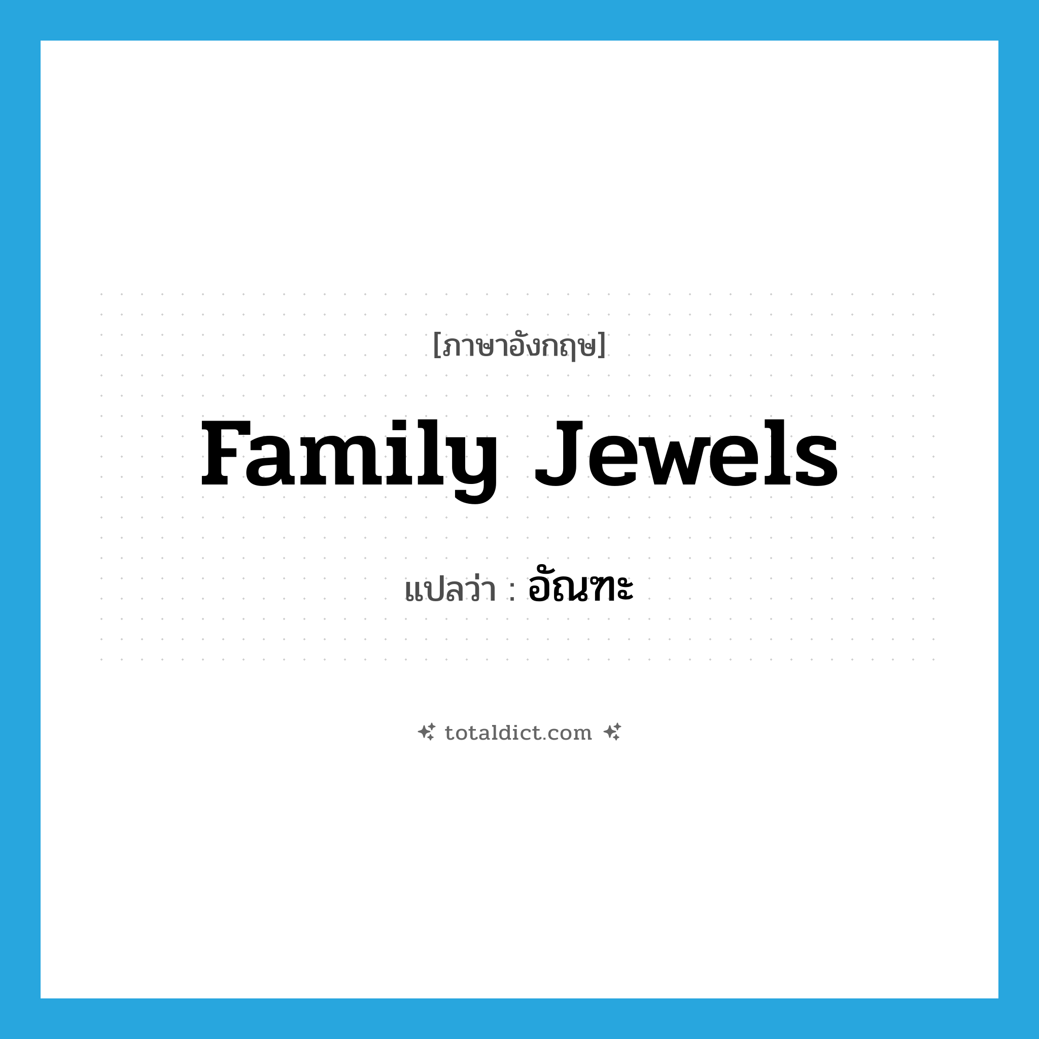 family jewels แปลว่า?, คำศัพท์ภาษาอังกฤษ family jewels แปลว่า อัณฑะ ประเภท SL หมวด SL