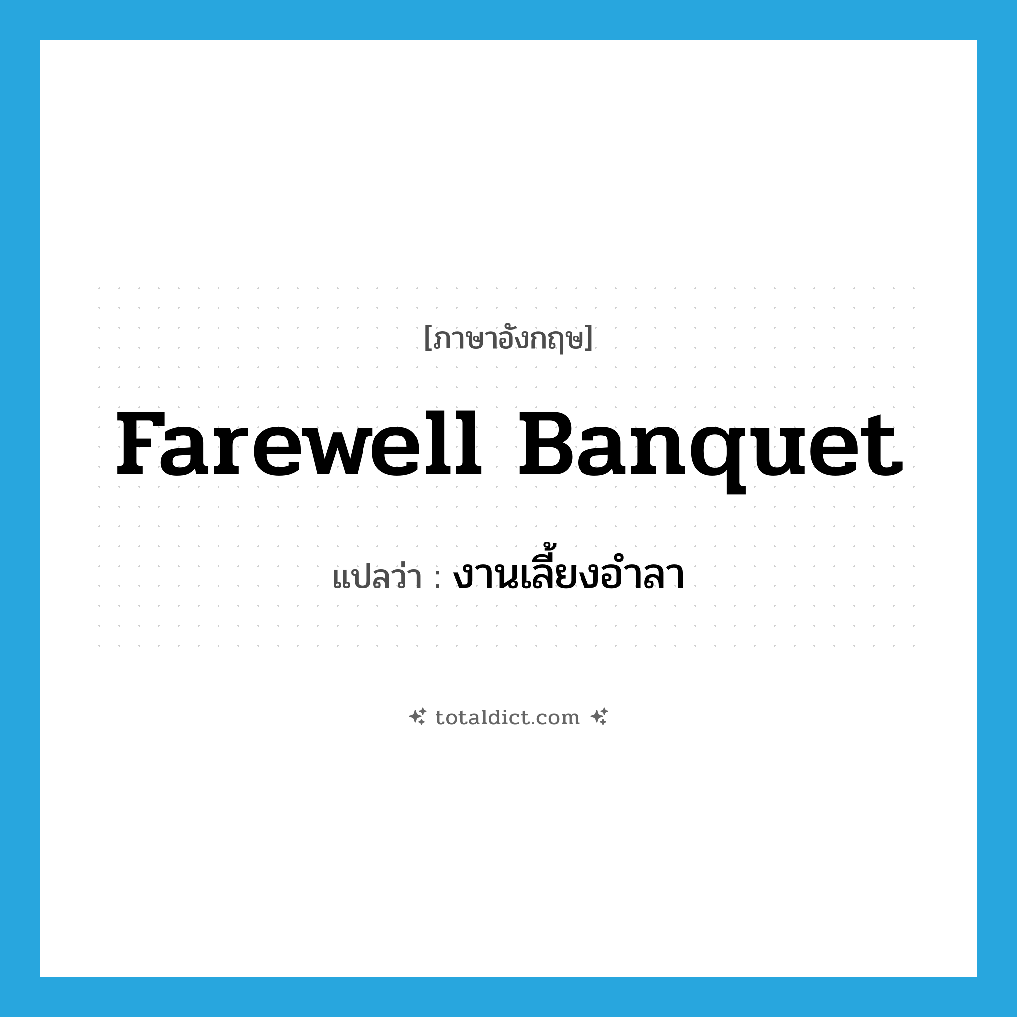 farewell banquet แปลว่า?, คำศัพท์ภาษาอังกฤษ farewell banquet แปลว่า งานเลี้ยงอำลา ประเภท N หมวด N