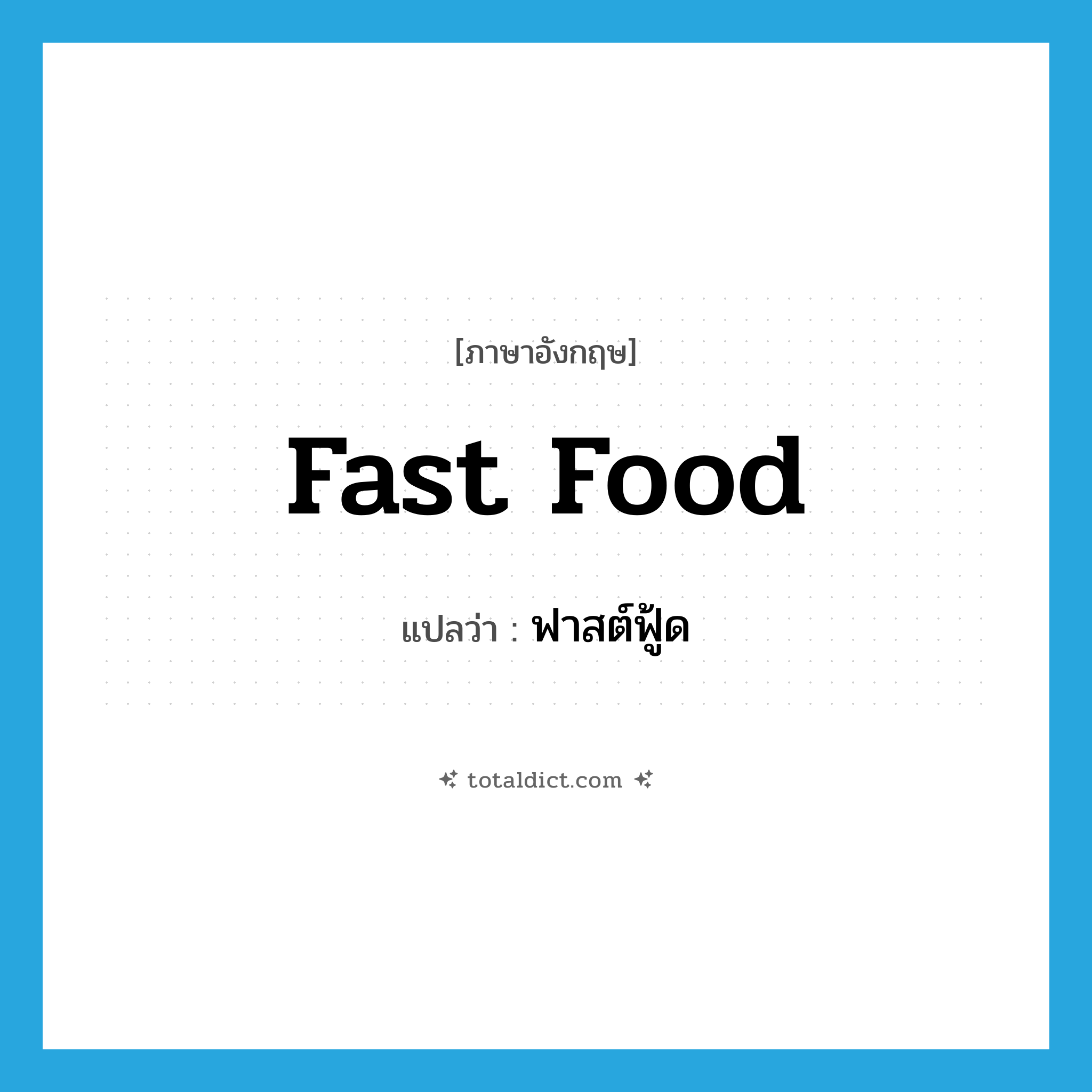 fast food แปลว่า?, คำศัพท์ภาษาอังกฤษ fast food แปลว่า ฟาสต์ฟู้ด ประเภท N หมวด N