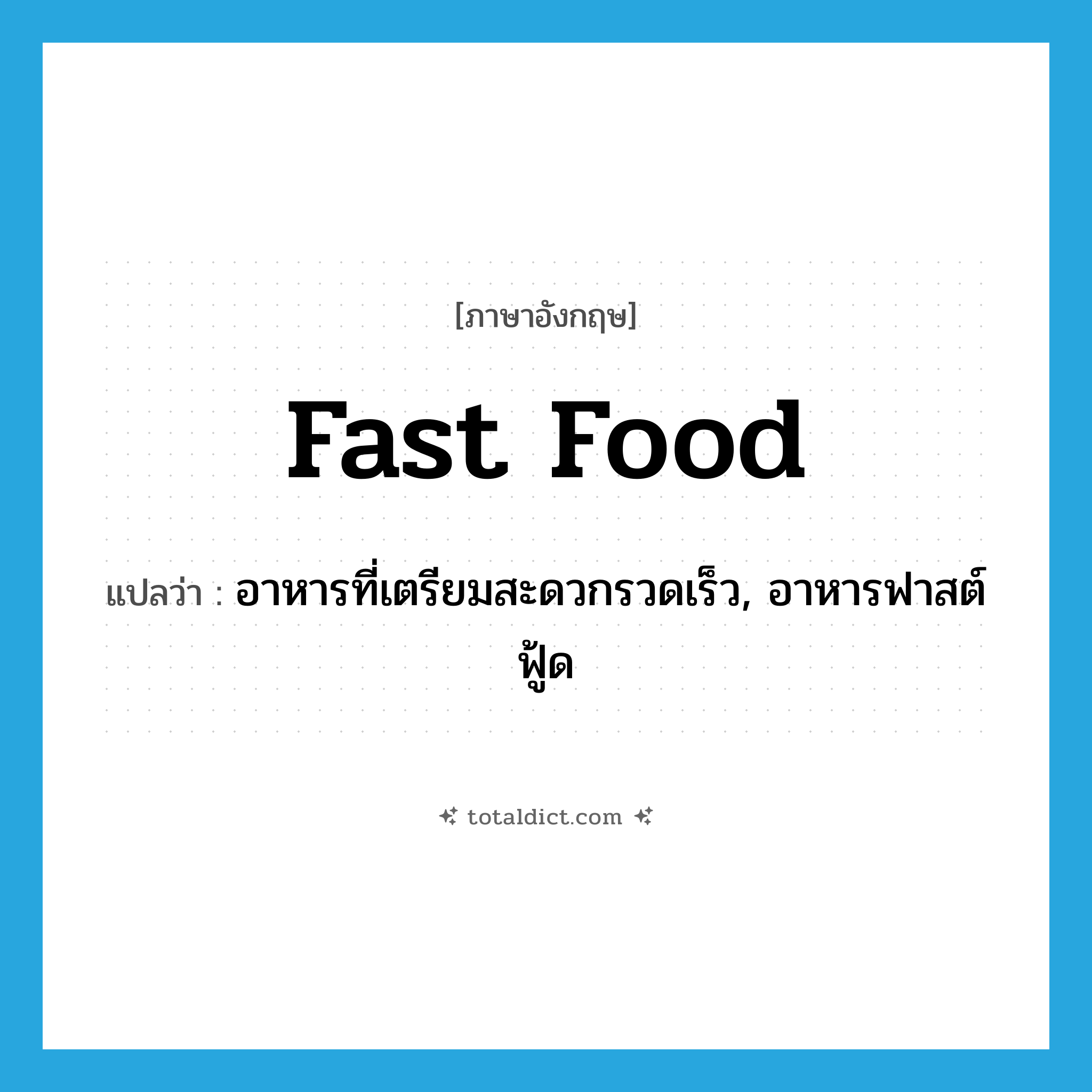 fast food แปลว่า?, คำศัพท์ภาษาอังกฤษ fast food แปลว่า อาหารที่เตรียมสะดวกรวดเร็ว, อาหารฟาสต์ฟู้ด ประเภท N หมวด N