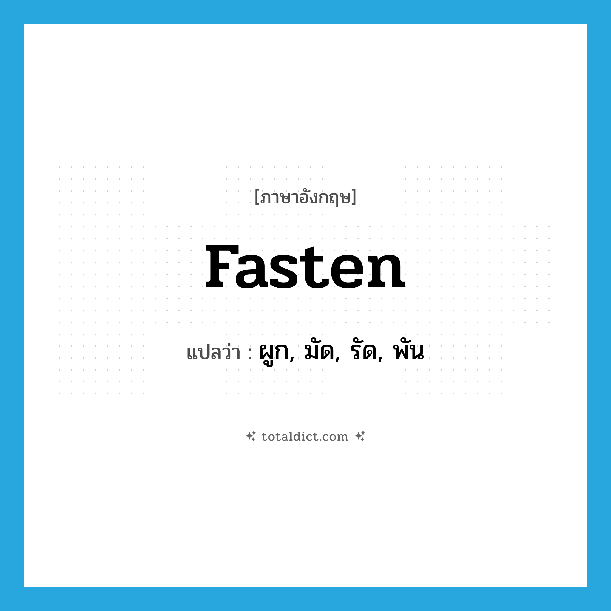 fasten แปลว่า?, คำศัพท์ภาษาอังกฤษ fasten แปลว่า ผูก, มัด, รัด, พัน ประเภท VT หมวด VT