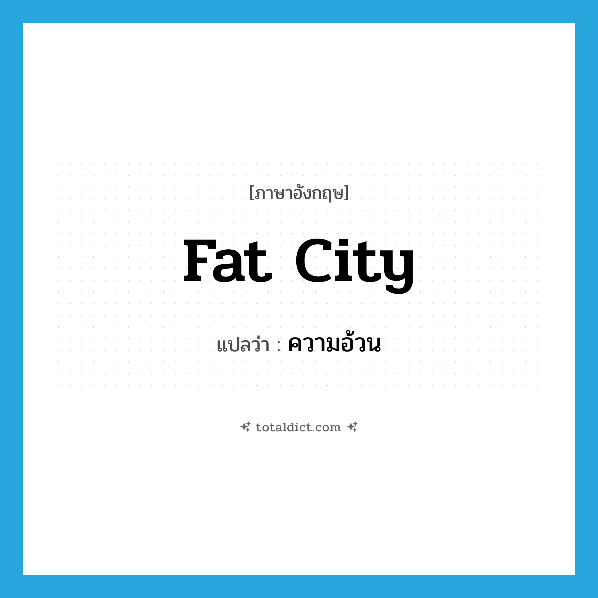 fat city แปลว่า?, คำศัพท์ภาษาอังกฤษ fat city แปลว่า ความอ้วน ประเภท SL หมวด SL