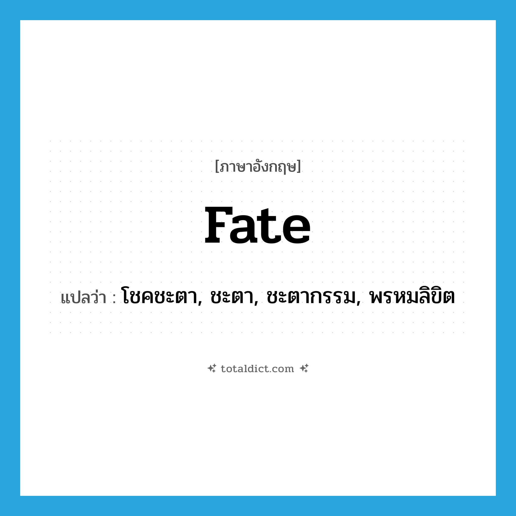 fate แปลว่า?, คำศัพท์ภาษาอังกฤษ fate แปลว่า โชคชะตา, ชะตา, ชะตากรรม, พรหมลิขิต ประเภท N หมวด N