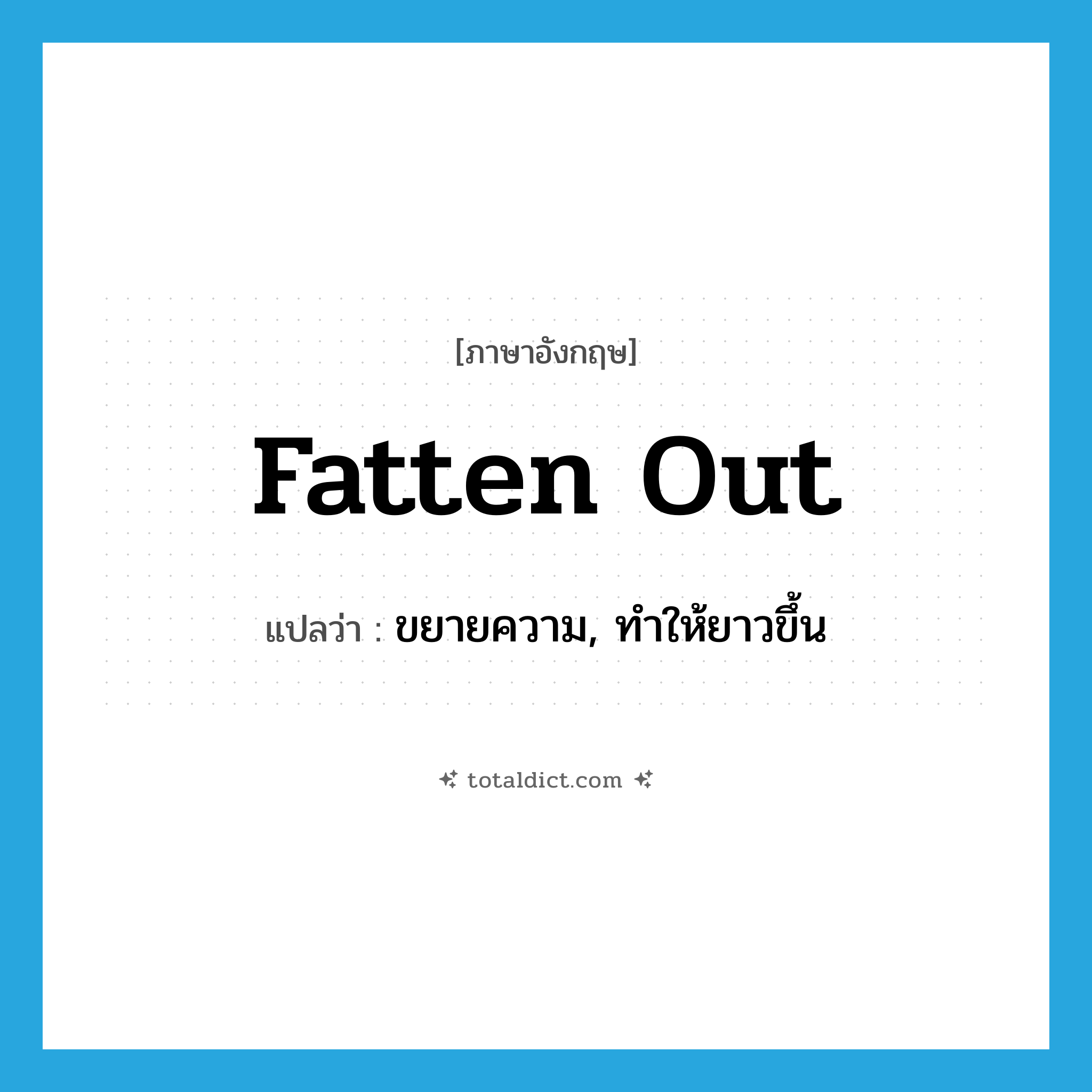 fatten out แปลว่า?, คำศัพท์ภาษาอังกฤษ fatten out แปลว่า ขยายความ, ทำให้ยาวขึ้น ประเภท PHRV หมวด PHRV