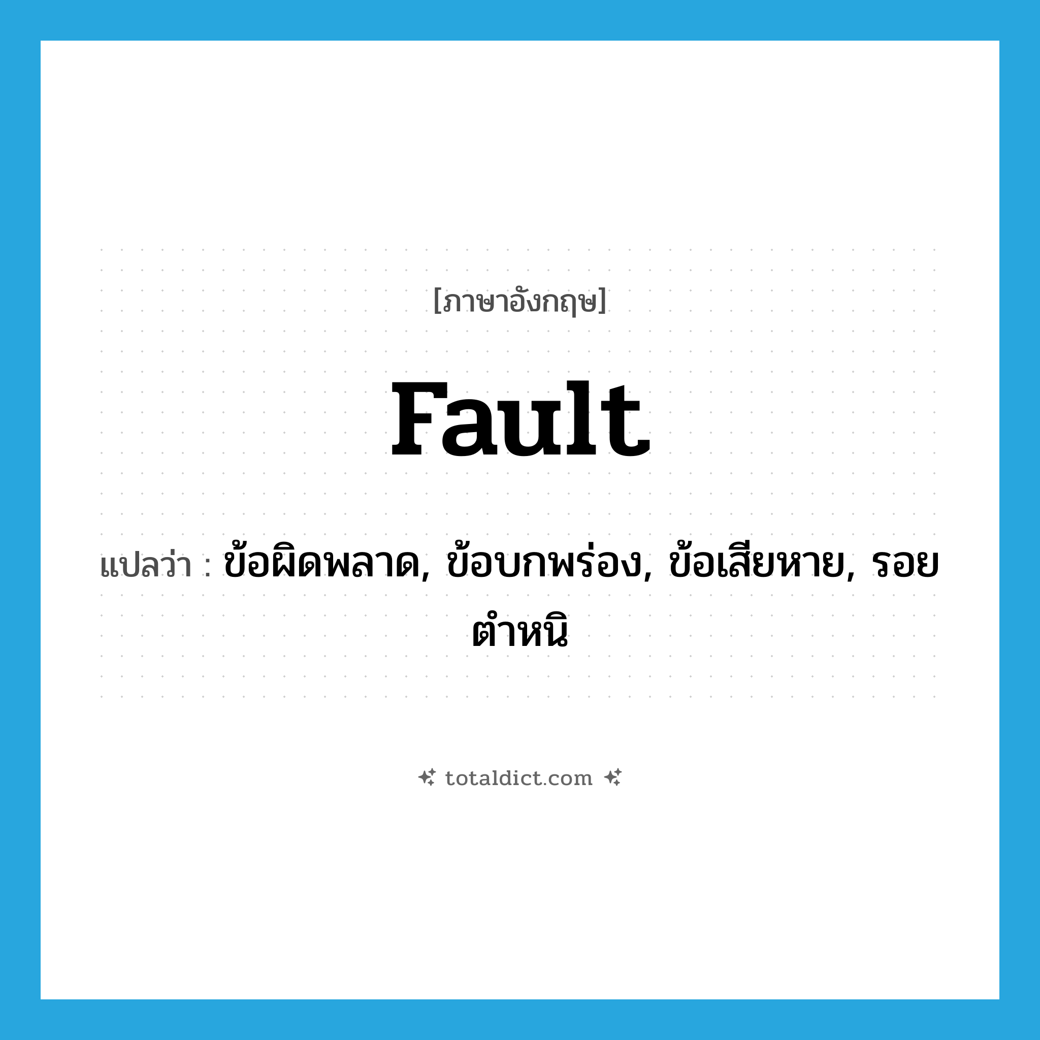 fault แปลว่า?, คำศัพท์ภาษาอังกฤษ fault แปลว่า ข้อผิดพลาด, ข้อบกพร่อง, ข้อเสียหาย, รอยตำหนิ ประเภท N หมวด N