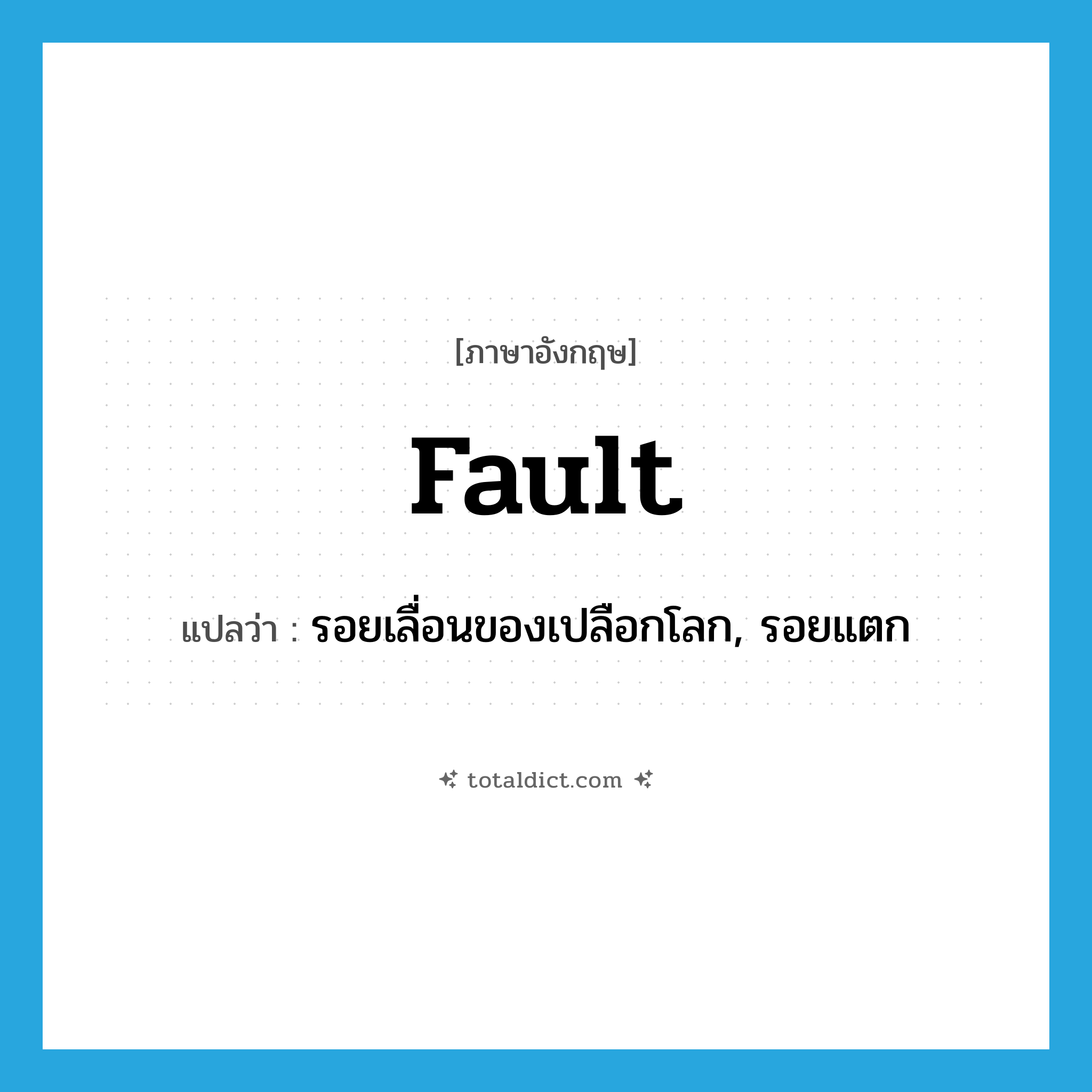 fault แปลว่า?, คำศัพท์ภาษาอังกฤษ fault แปลว่า รอยเลื่อนของเปลือกโลก, รอยแตก ประเภท N หมวด N