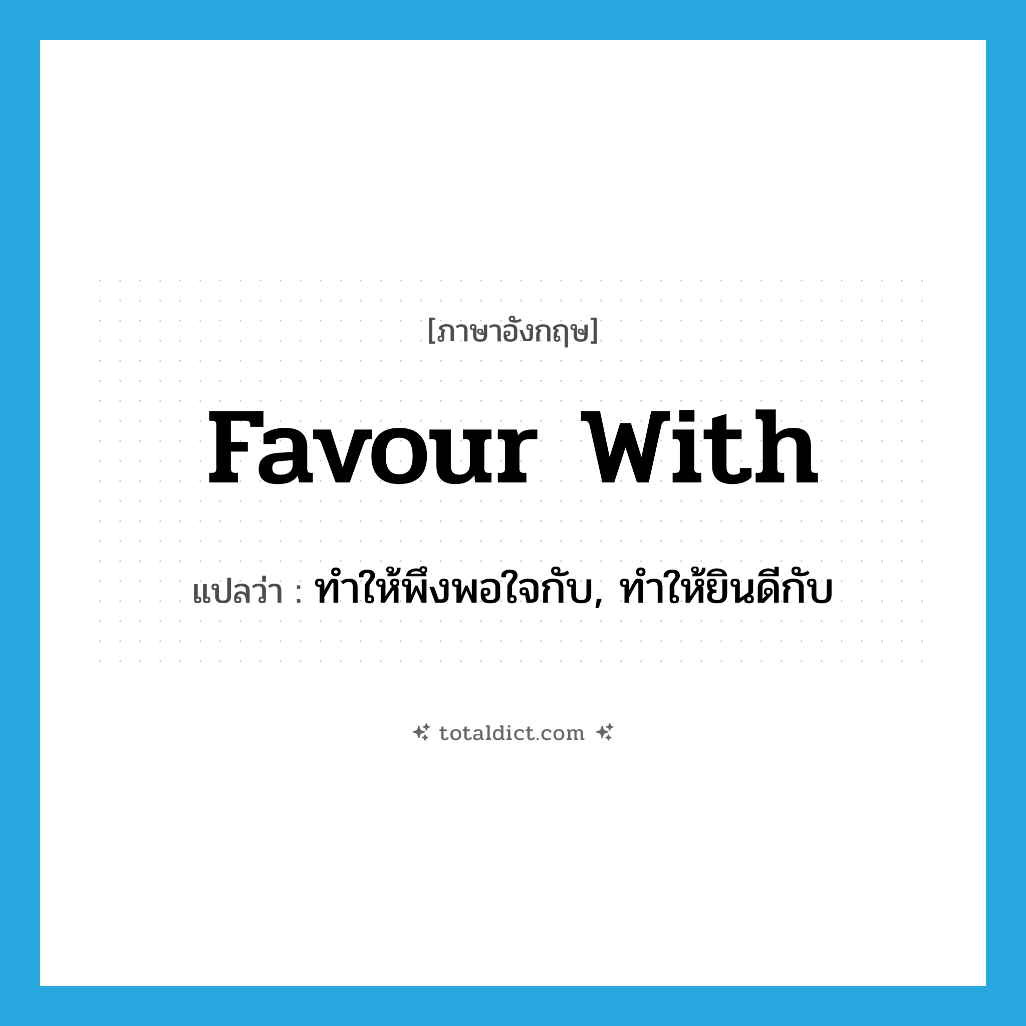 favour with แปลว่า?, คำศัพท์ภาษาอังกฤษ favour with แปลว่า ทำให้พึงพอใจกับ, ทำให้ยินดีกับ ประเภท PHRV หมวด PHRV