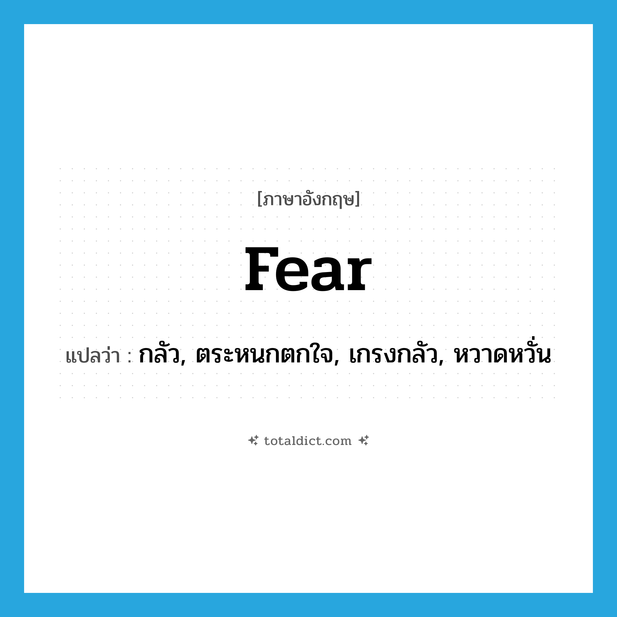 fear แปลว่า?, คำศัพท์ภาษาอังกฤษ fear แปลว่า กลัว, ตระหนกตกใจ, เกรงกลัว, หวาดหวั่น ประเภท VI หมวด VI