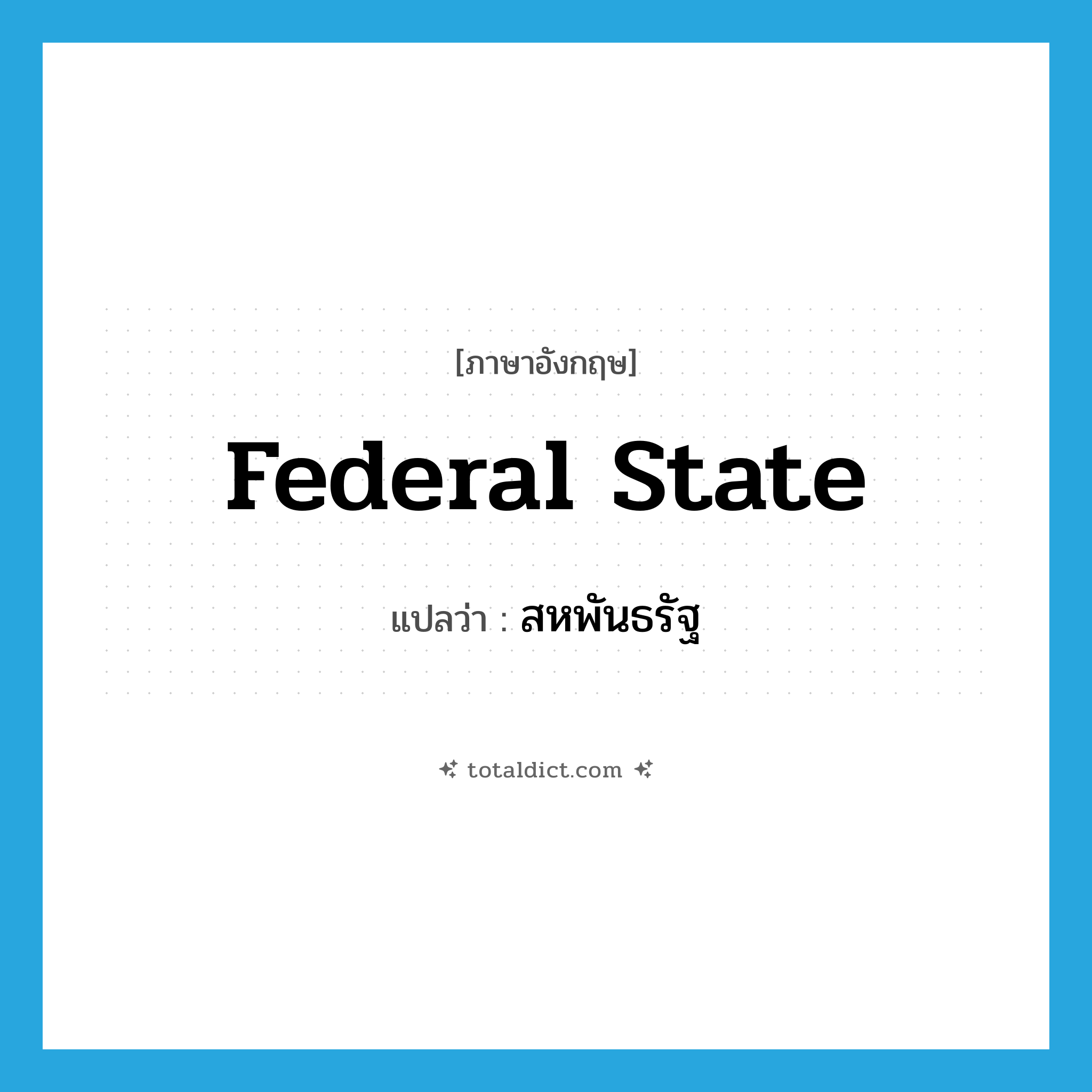 federal state แปลว่า?, คำศัพท์ภาษาอังกฤษ federal state แปลว่า สหพันธรัฐ ประเภท N หมวด N