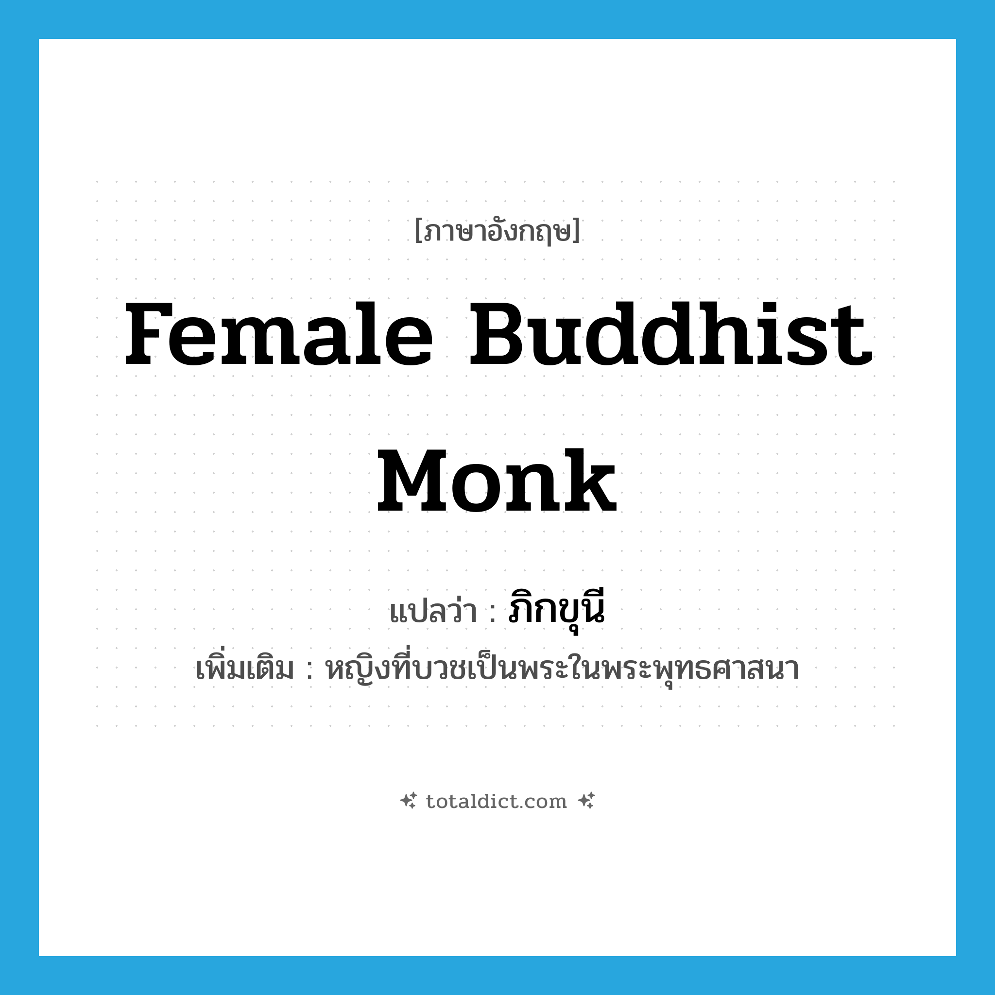 female Buddhist monk แปลว่า?, คำศัพท์ภาษาอังกฤษ female Buddhist monk แปลว่า ภิกขุนี ประเภท N เพิ่มเติม หญิงที่บวชเป็นพระในพระพุทธศาสนา หมวด N