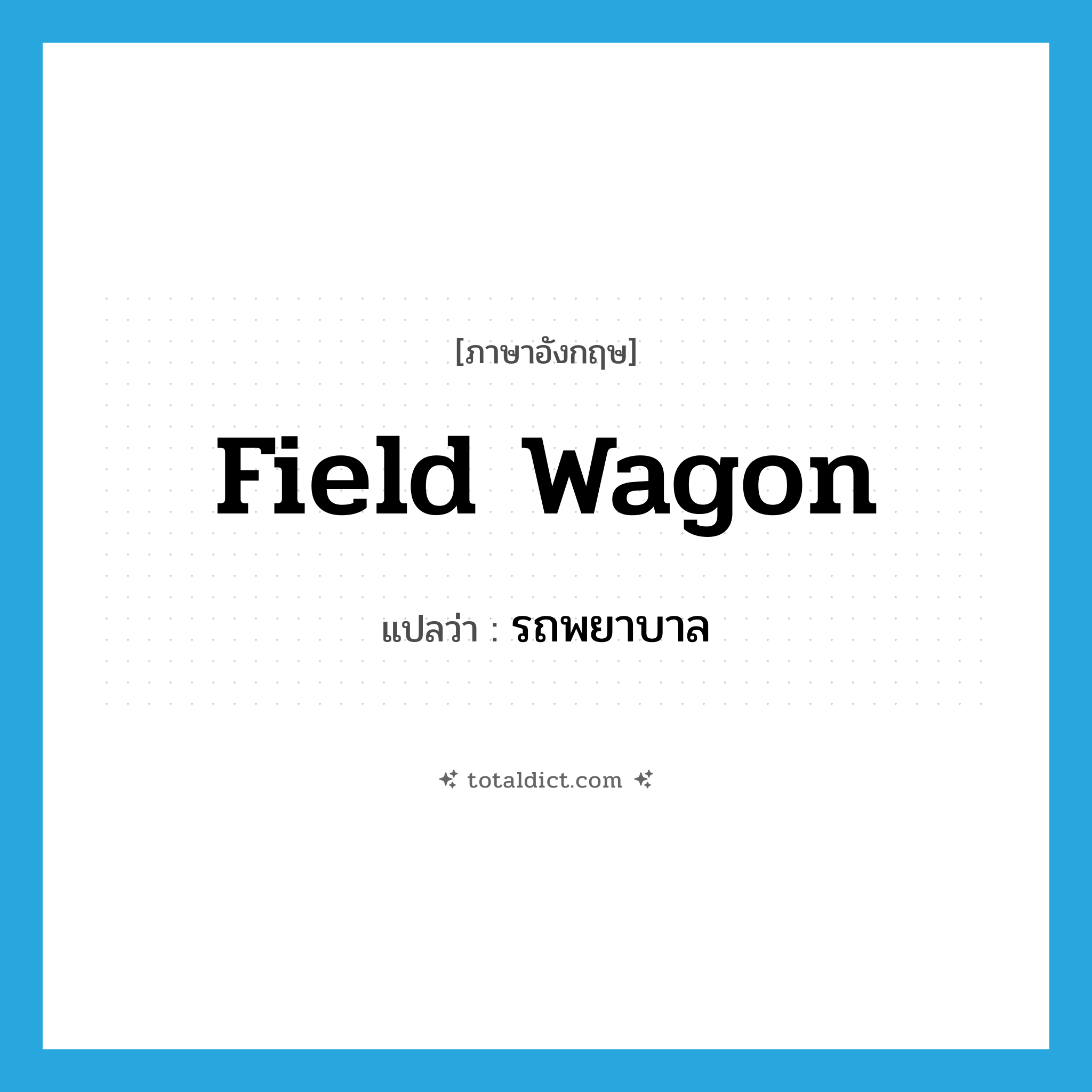 field wagon แปลว่า?, คำศัพท์ภาษาอังกฤษ field wagon แปลว่า รถพยาบาล ประเภท N หมวด N