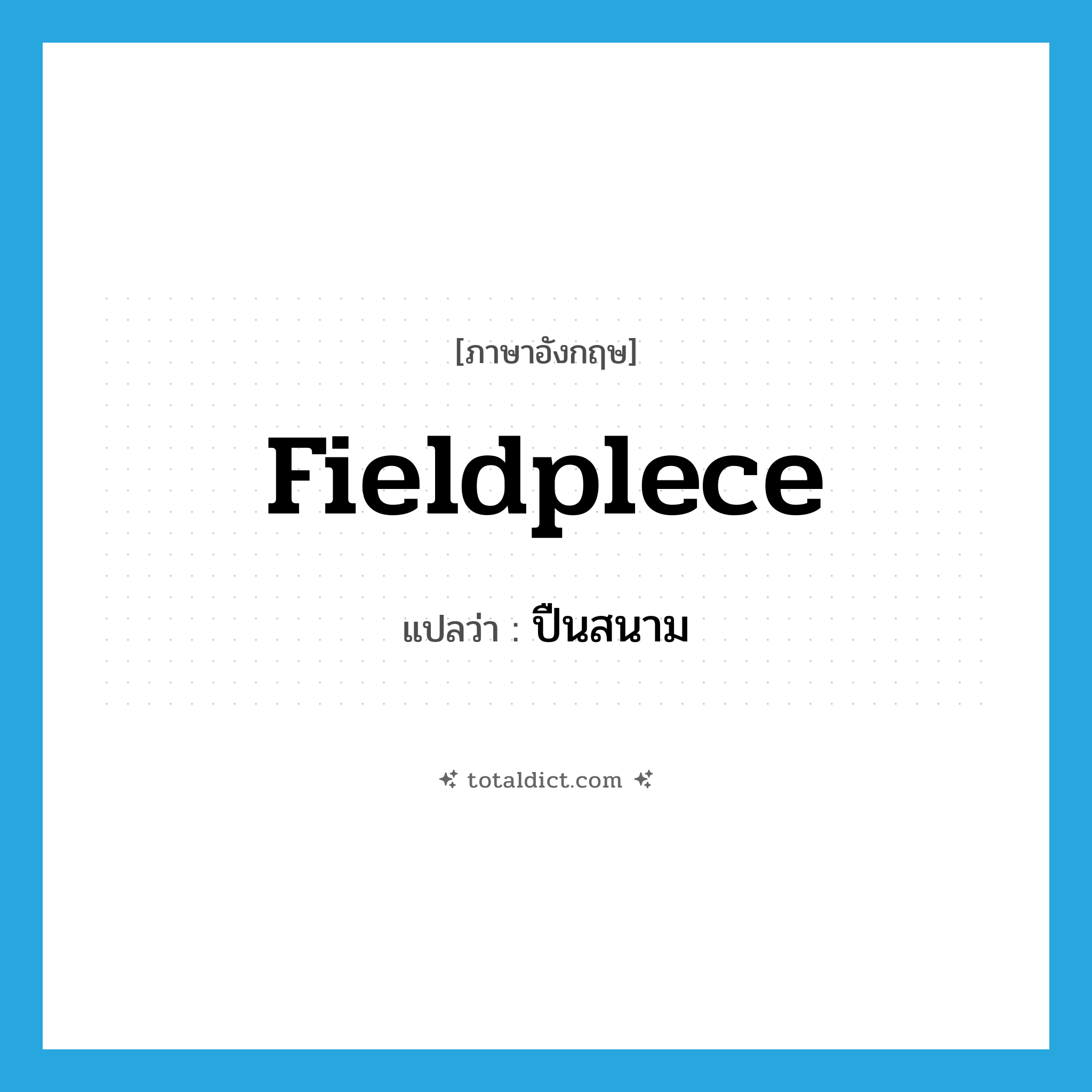 fieldplece แปลว่า?, คำศัพท์ภาษาอังกฤษ fieldplece แปลว่า ปืนสนาม ประเภท N หมวด N