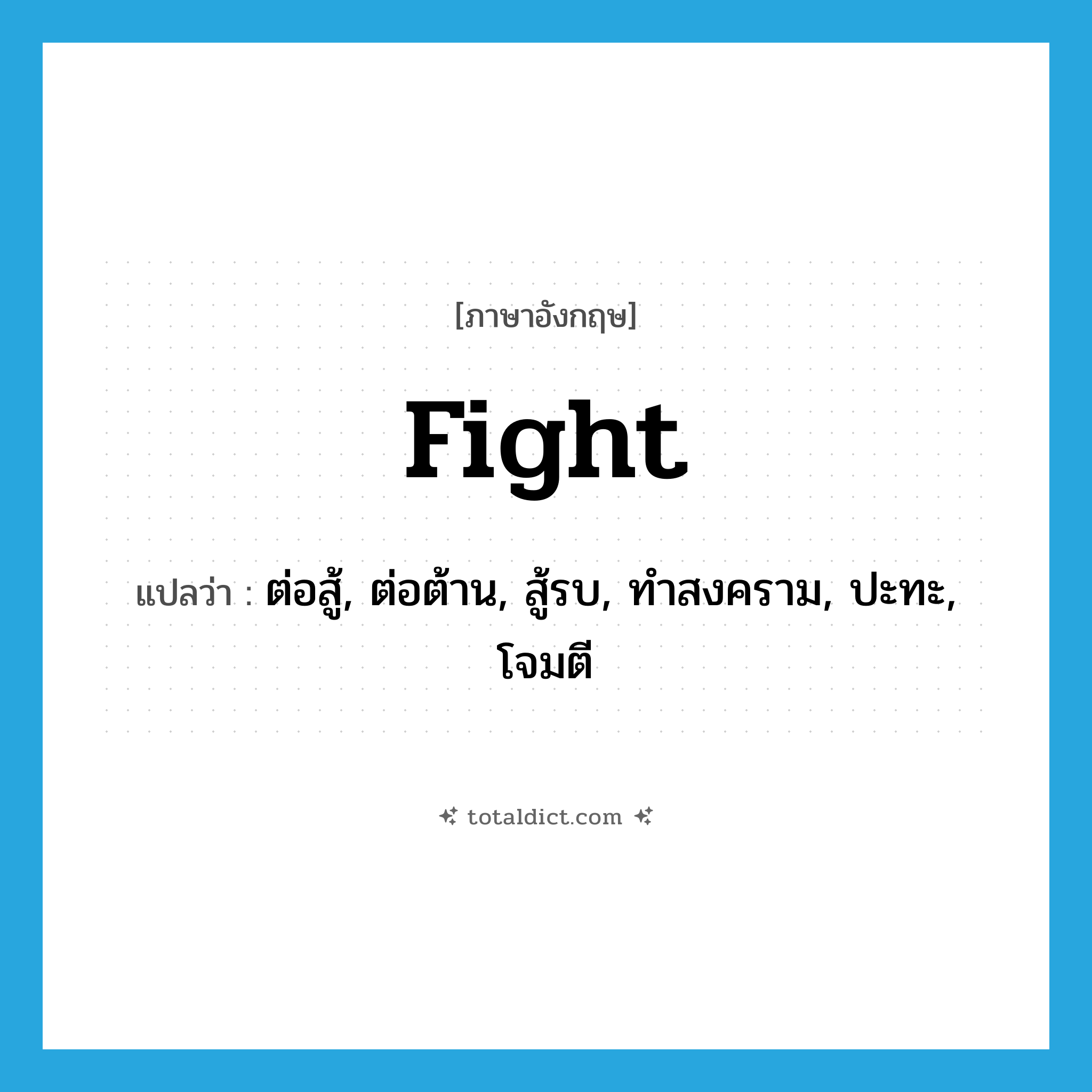 fight แปลว่า?, คำศัพท์ภาษาอังกฤษ fight แปลว่า ต่อสู้, ต่อต้าน, สู้รบ, ทำสงคราม, ปะทะ, โจมตี ประเภท VT หมวด VT