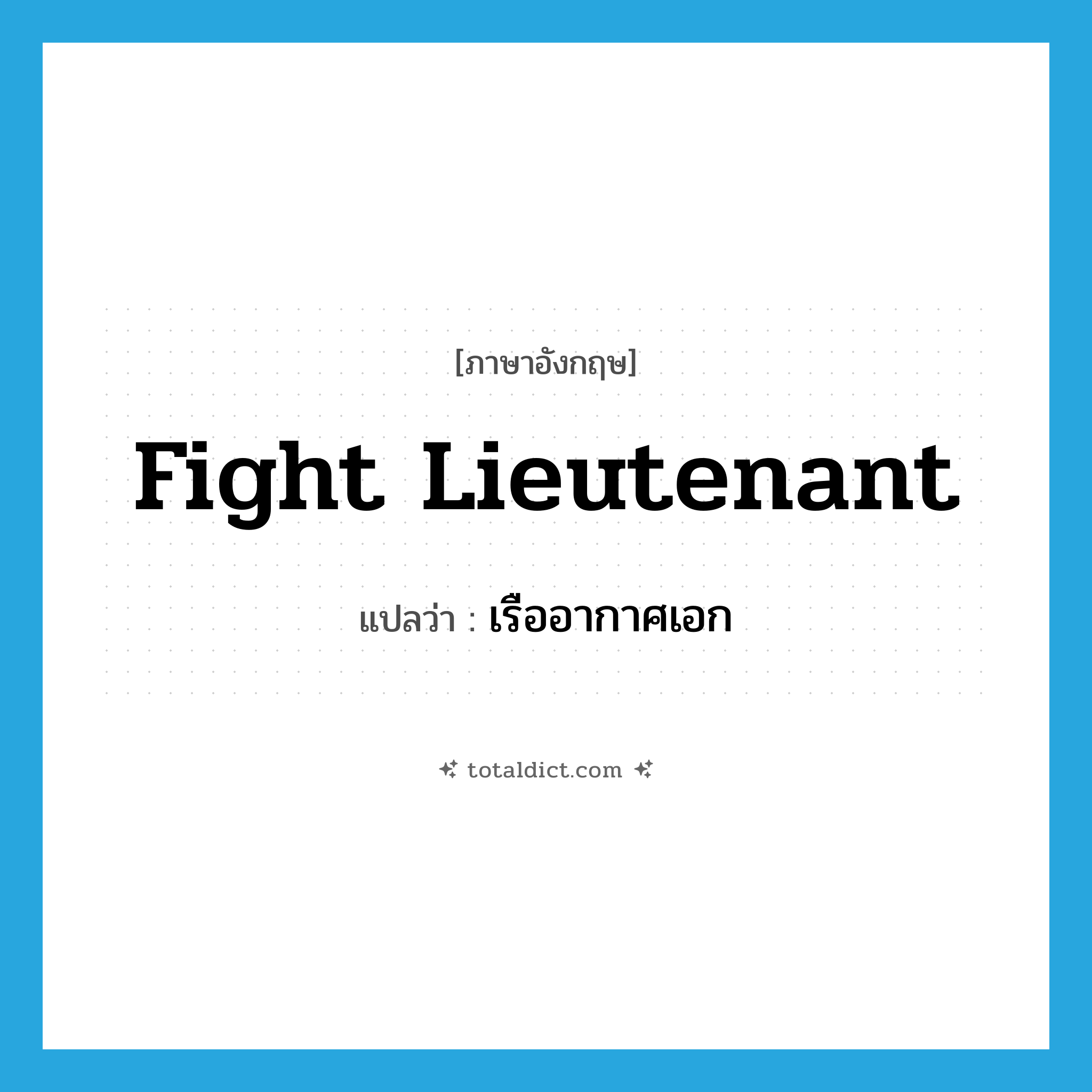 Fight Lieutenant แปลว่า?, คำศัพท์ภาษาอังกฤษ Fight Lieutenant แปลว่า เรืออากาศเอก ประเภท N หมวด N