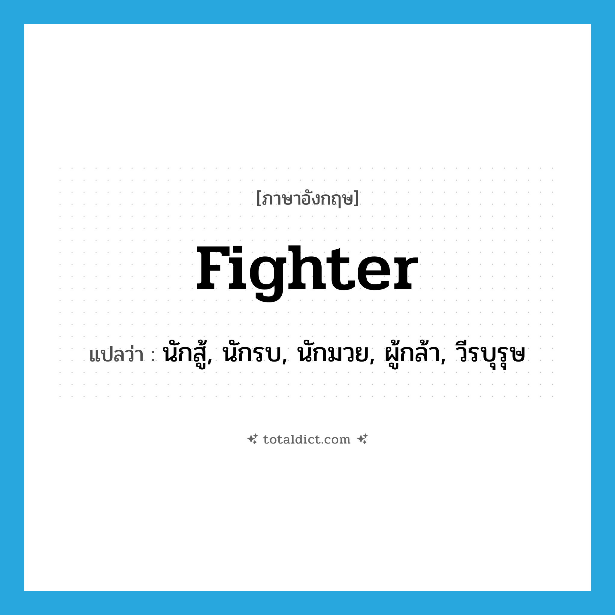 fighter แปลว่า?, คำศัพท์ภาษาอังกฤษ fighter แปลว่า นักสู้, นักรบ, นักมวย, ผู้กล้า, วีรบุรุษ ประเภท N หมวด N