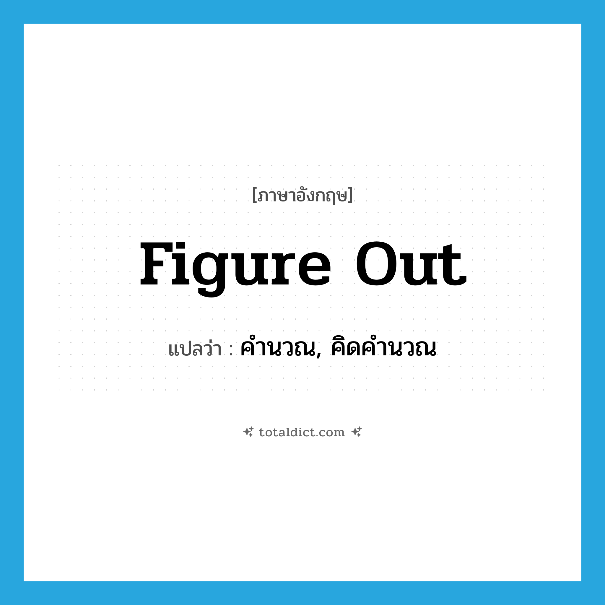 figure out แปลว่า?, คำศัพท์ภาษาอังกฤษ figure out แปลว่า คำนวณ, คิดคำนวณ ประเภท PHRV หมวด PHRV