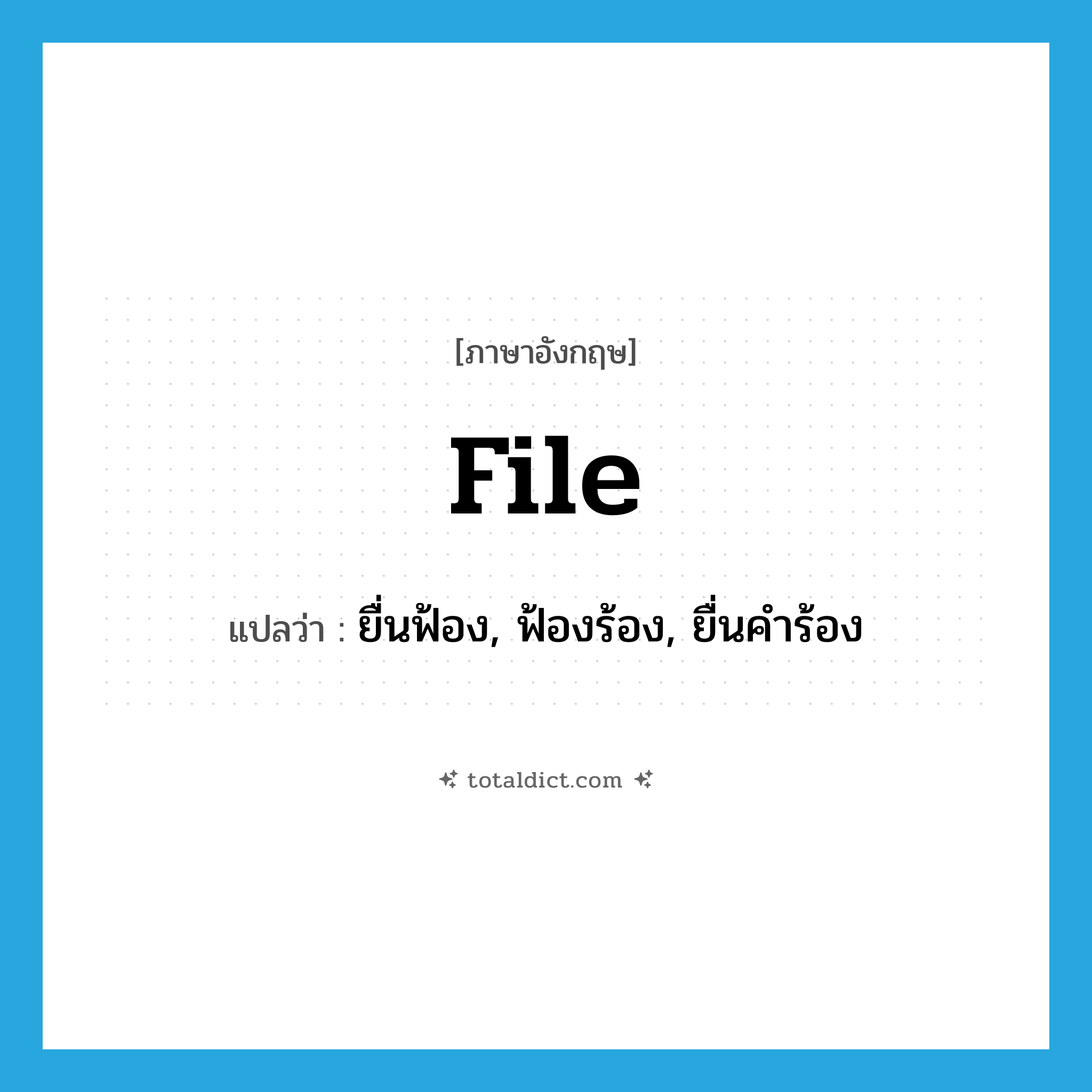 file แปลว่า?, คำศัพท์ภาษาอังกฤษ file แปลว่า ยื่นฟ้อง, ฟ้องร้อง, ยื่นคำร้อง ประเภท VT หมวด VT