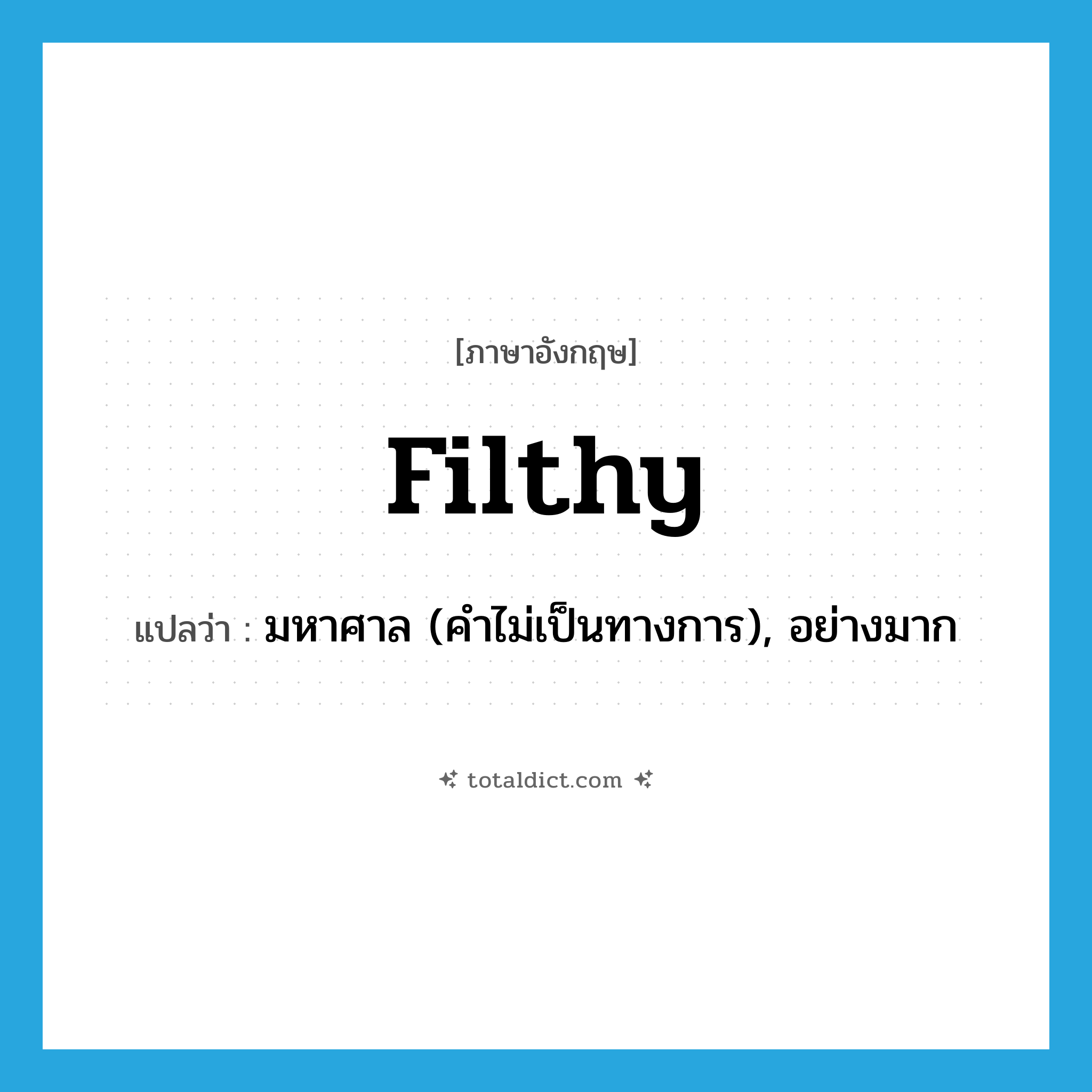 filthy แปลว่า?, คำศัพท์ภาษาอังกฤษ filthy แปลว่า มหาศาล (คำไม่เป็นทางการ), อย่างมาก ประเภท ADV หมวด ADV