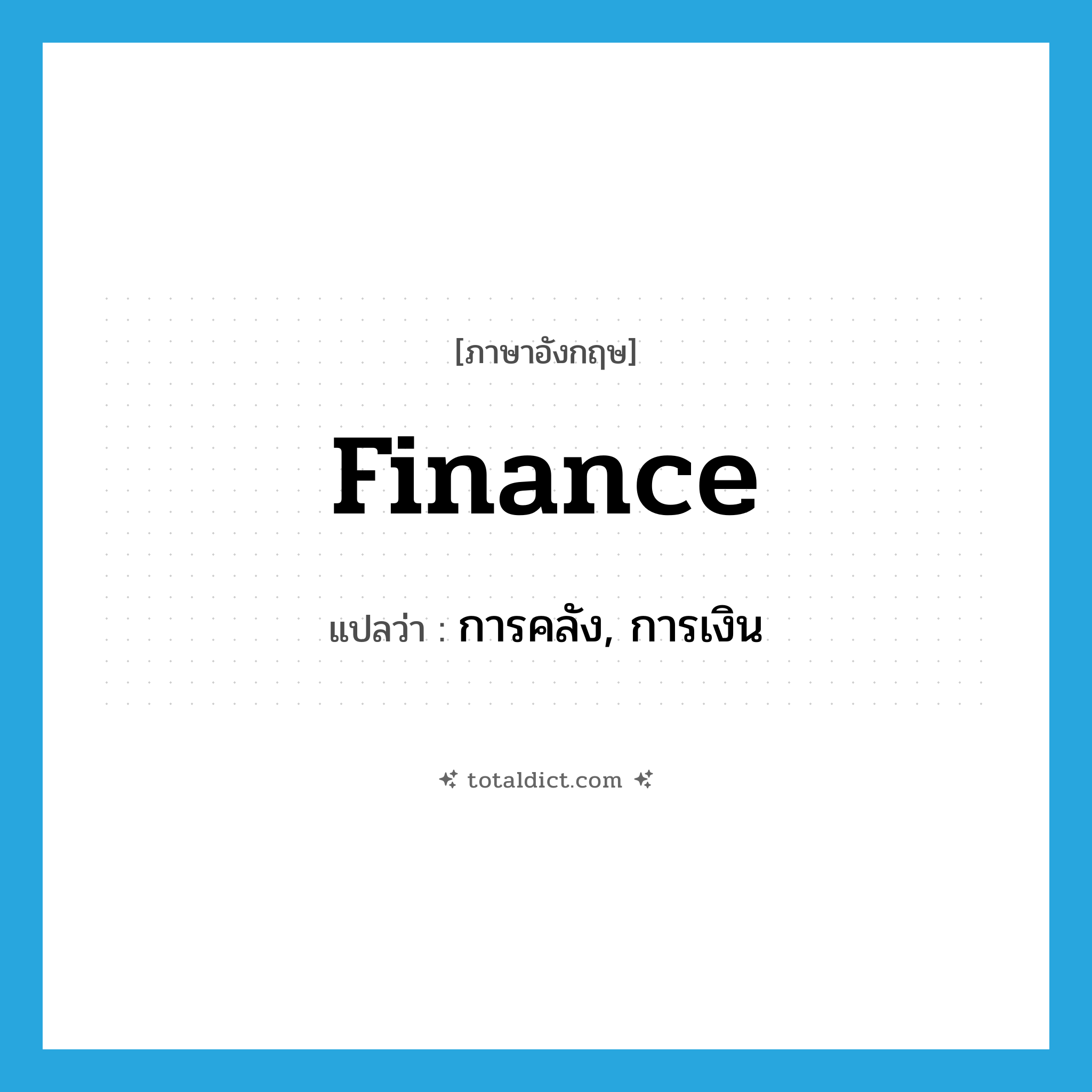 finance แปลว่า?, คำศัพท์ภาษาอังกฤษ finance แปลว่า การคลัง, การเงิน ประเภท N หมวด N