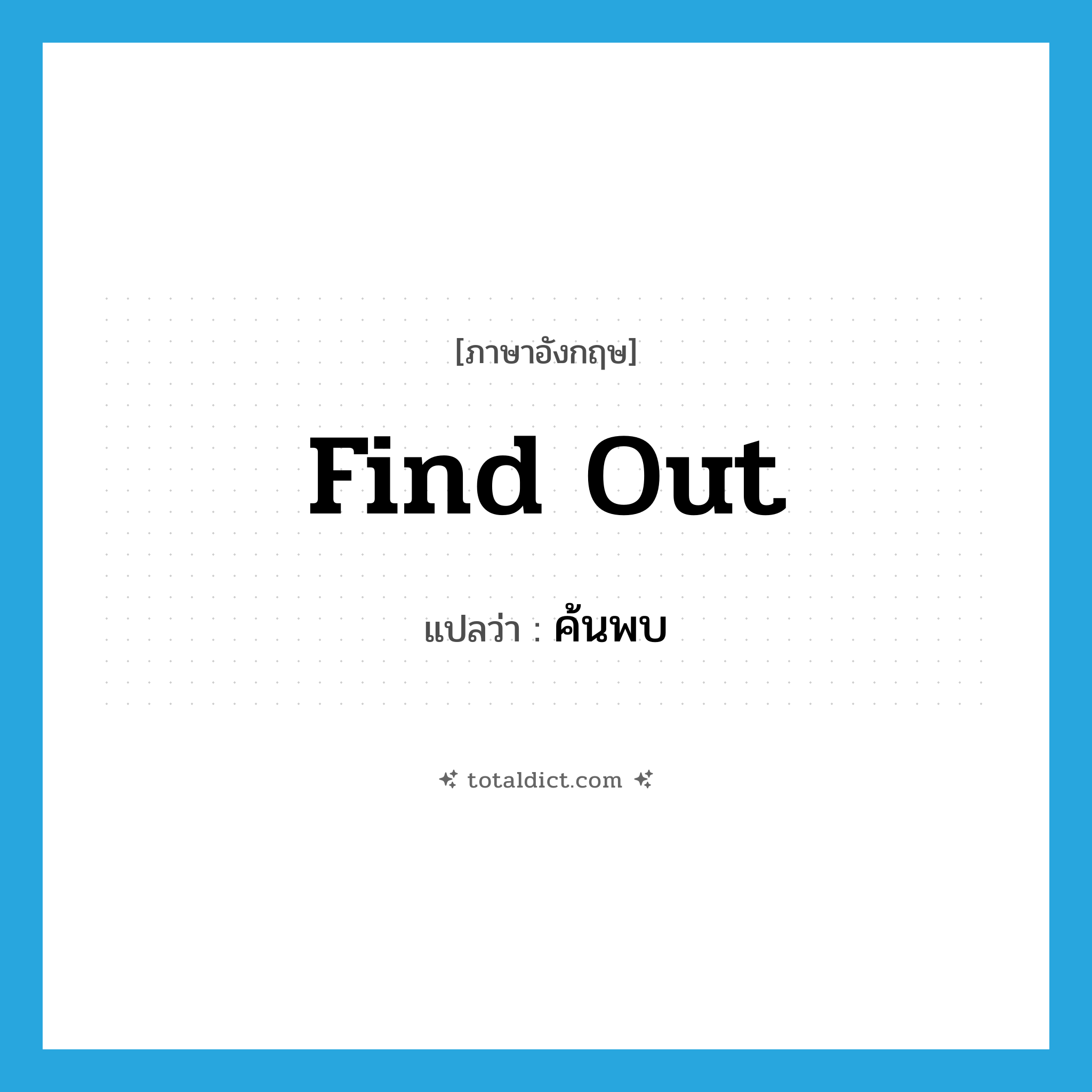 find out แปลว่า?, คำศัพท์ภาษาอังกฤษ find out แปลว่า ค้นพบ ประเภท PHRV หมวด PHRV