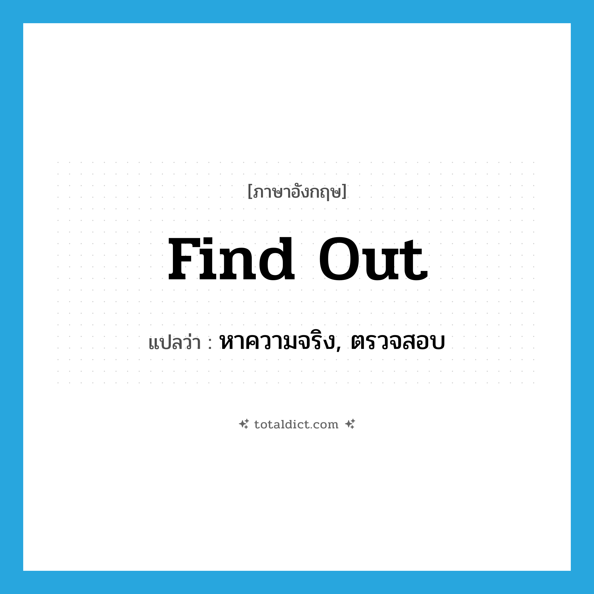 find out แปลว่า?, คำศัพท์ภาษาอังกฤษ find out แปลว่า หาความจริง, ตรวจสอบ ประเภท PHRV หมวด PHRV