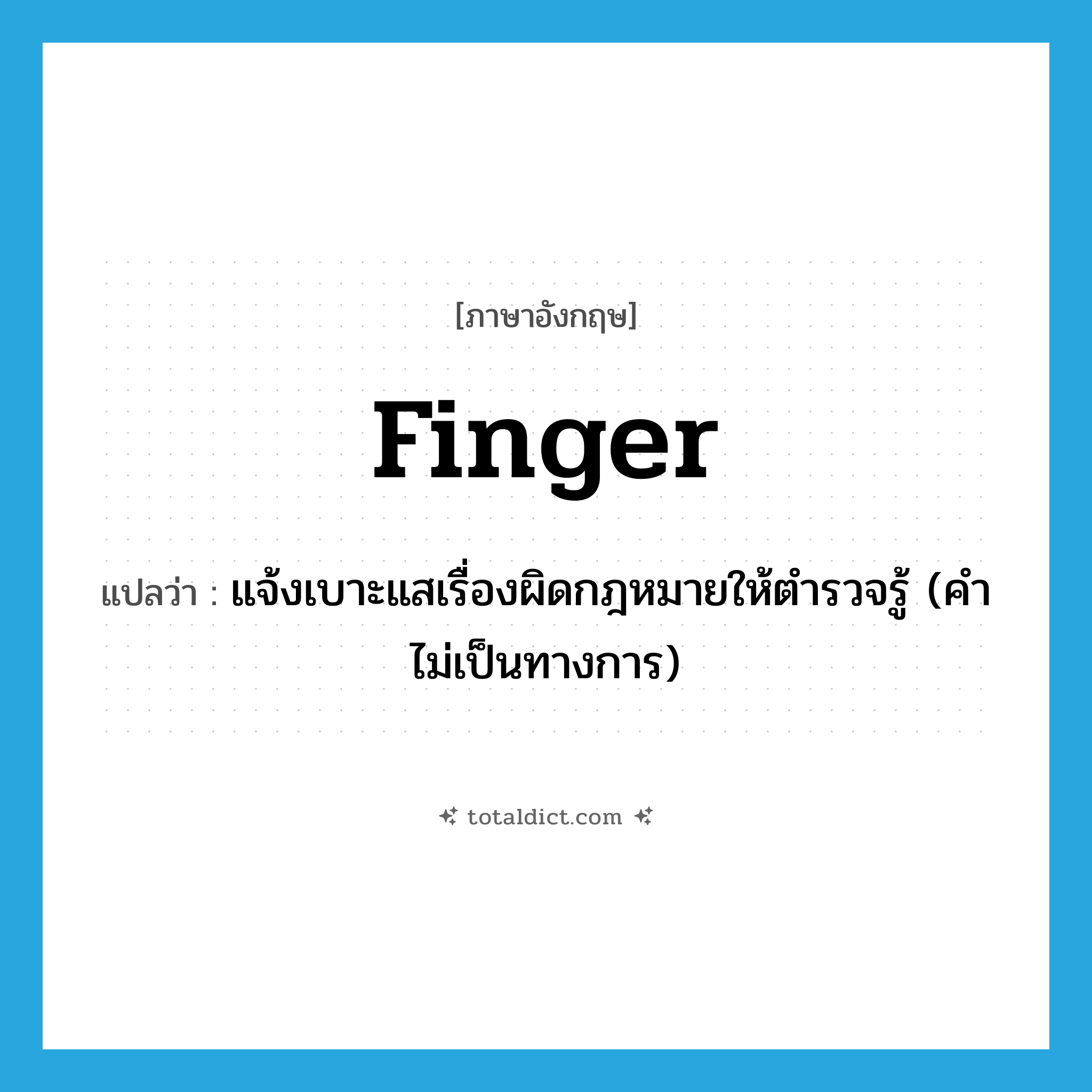 finger แปลว่า?, คำศัพท์ภาษาอังกฤษ finger แปลว่า แจ้งเบาะแสเรื่องผิดกฎหมายให้ตำรวจรู้ (คำไม่เป็นทางการ) ประเภท VT หมวด VT