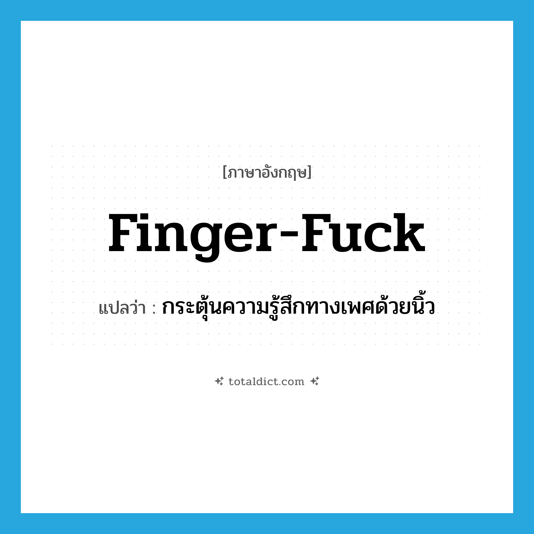 finger-fuck แปลว่า?, คำศัพท์ภาษาอังกฤษ finger-fuck แปลว่า กระตุ้นความรู้สึกทางเพศด้วยนิ้ว ประเภท SL หมวด SL