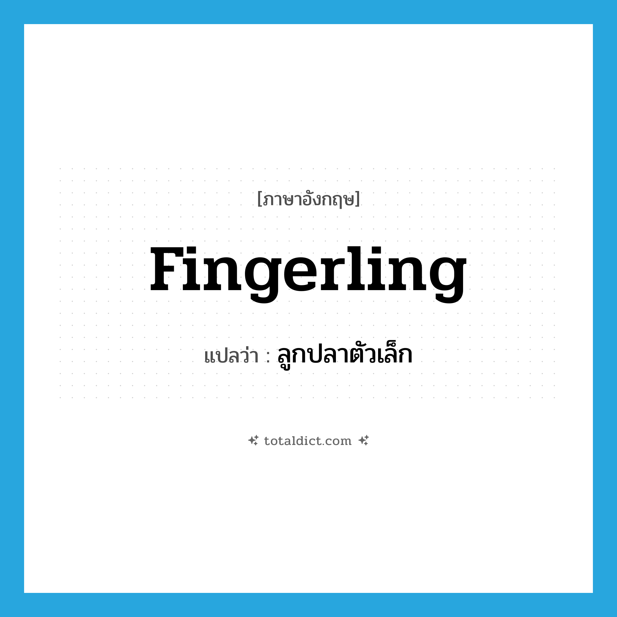 fingerling แปลว่า?, คำศัพท์ภาษาอังกฤษ fingerling แปลว่า ลูกปลาตัวเล็ก ประเภท N หมวด N