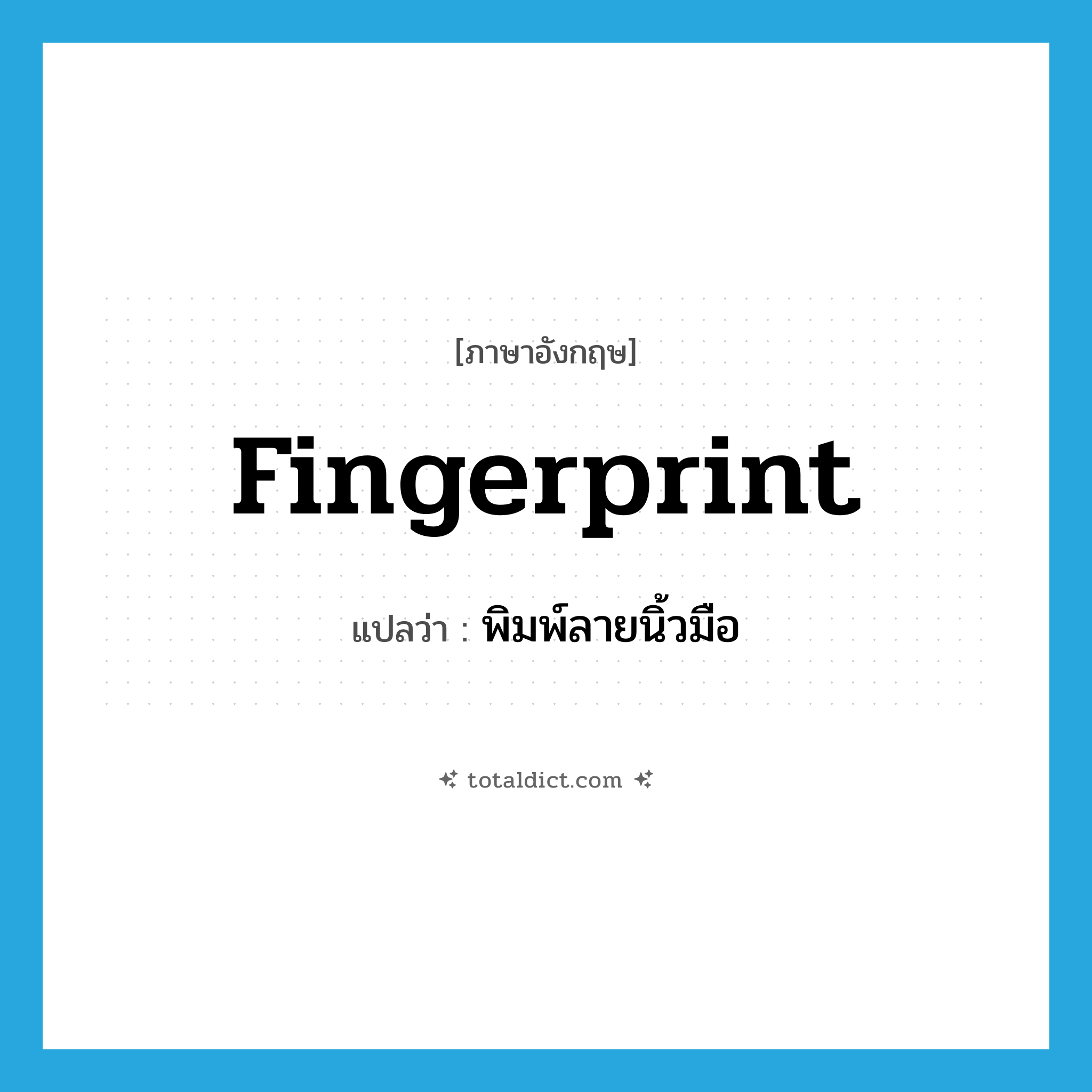 fingerprint แปลว่า?, คำศัพท์ภาษาอังกฤษ fingerprint แปลว่า พิมพ์ลายนิ้วมือ ประเภท VT หมวด VT