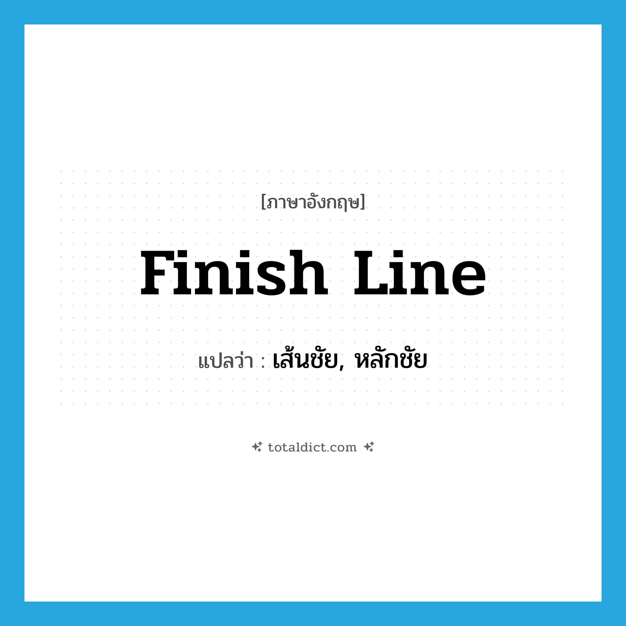 finish line แปลว่า?, คำศัพท์ภาษาอังกฤษ finish line แปลว่า เส้นชัย, หลักชัย ประเภท N หมวด N