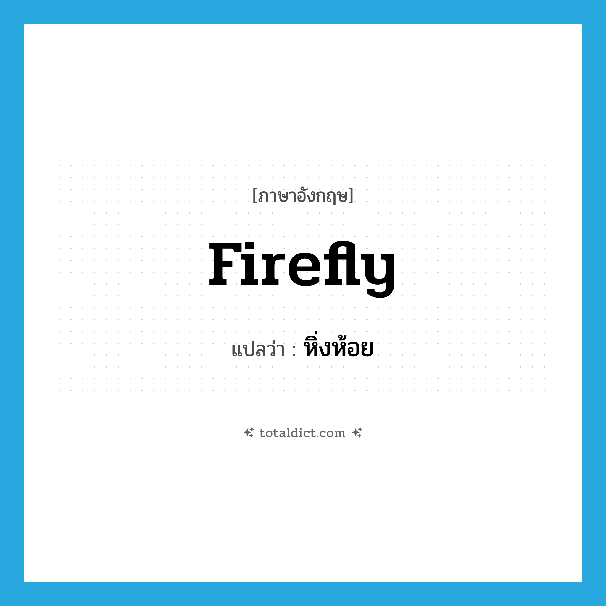 firefly แปลว่า?, คำศัพท์ภาษาอังกฤษ firefly แปลว่า หิ่งห้อย ประเภท N หมวด N