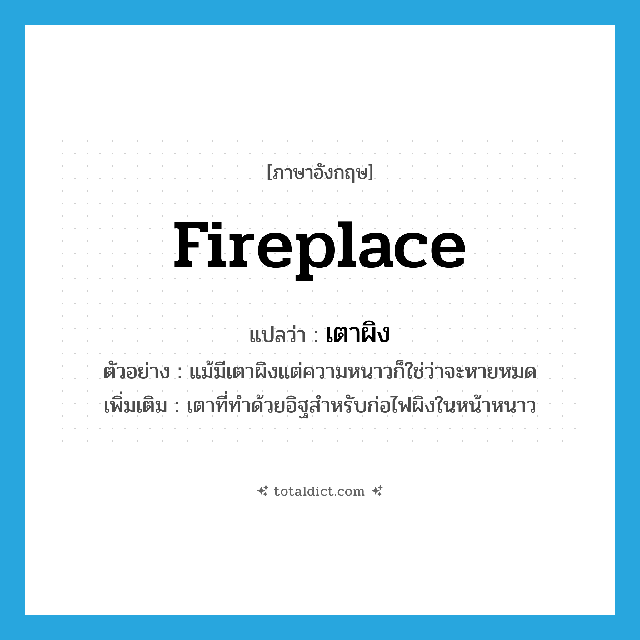 fireplace แปลว่า?, คำศัพท์ภาษาอังกฤษ fireplace แปลว่า เตาผิง ประเภท N ตัวอย่าง แม้มีเตาผิงแต่ความหนาวก็ใช่ว่าจะหายหมด เพิ่มเติม เตาที่ทำด้วยอิฐสำหรับก่อไฟผิงในหน้าหนาว หมวด N