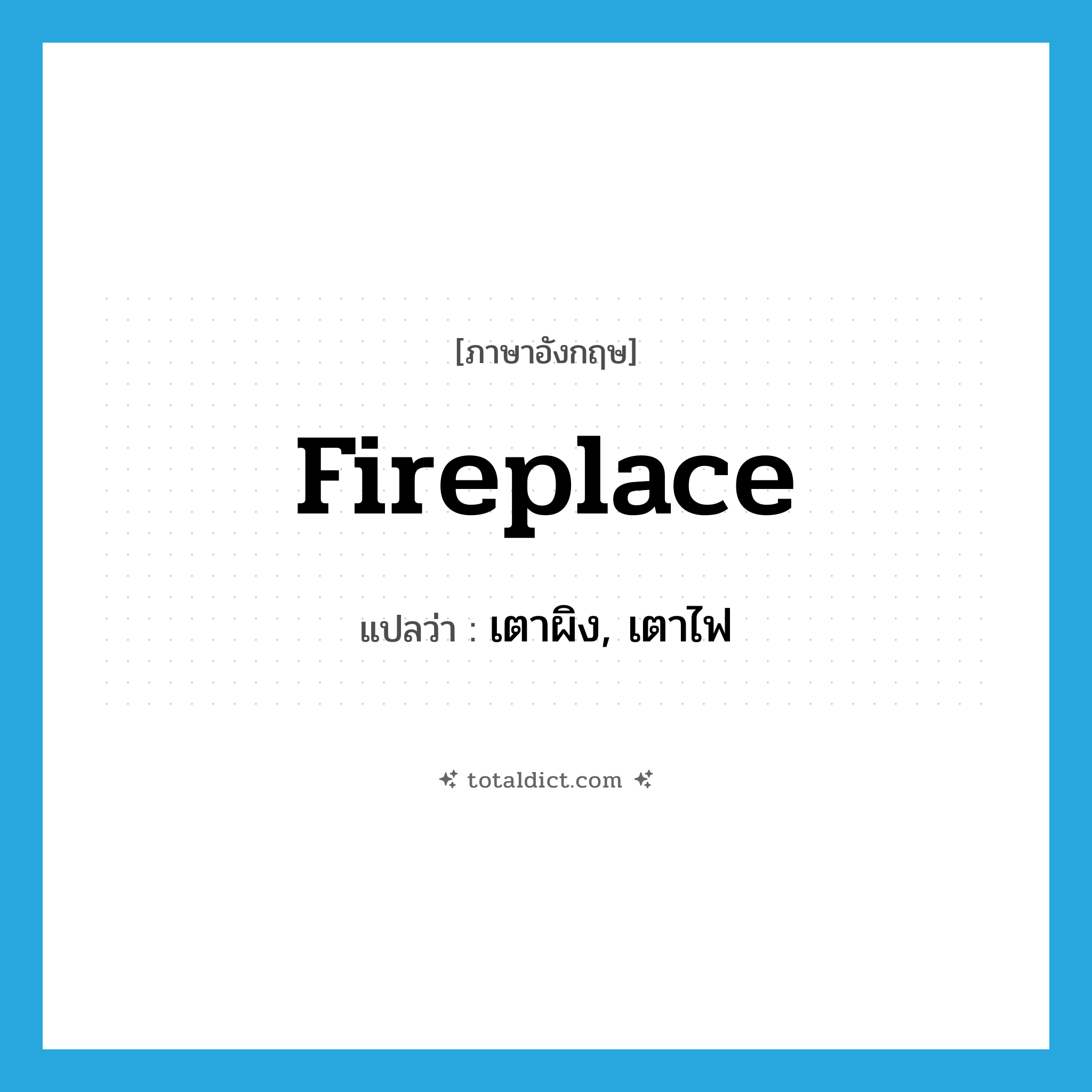 fireplace แปลว่า?, คำศัพท์ภาษาอังกฤษ fireplace แปลว่า เตาผิง, เตาไฟ ประเภท N หมวด N