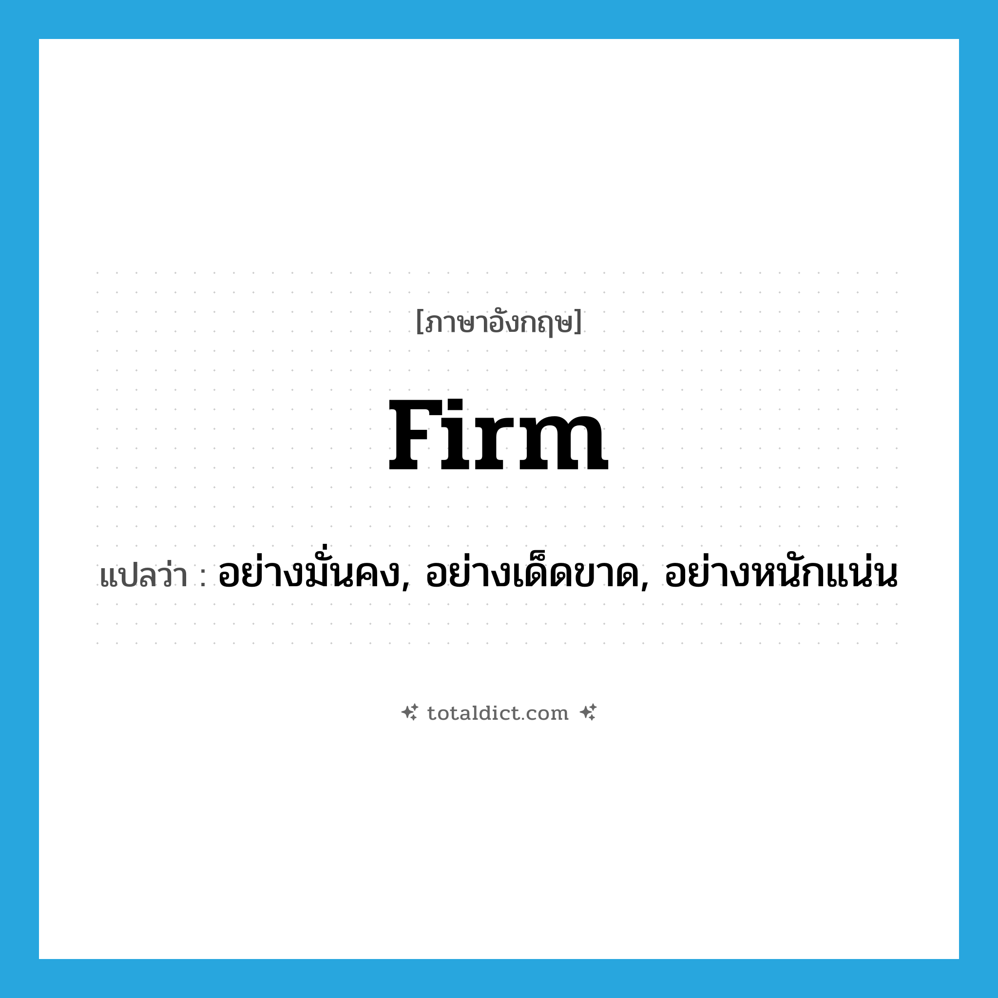 firm แปลว่า?, คำศัพท์ภาษาอังกฤษ firm แปลว่า อย่างมั่นคง, อย่างเด็ดขาด, อย่างหนักแน่น ประเภท ADV หมวด ADV