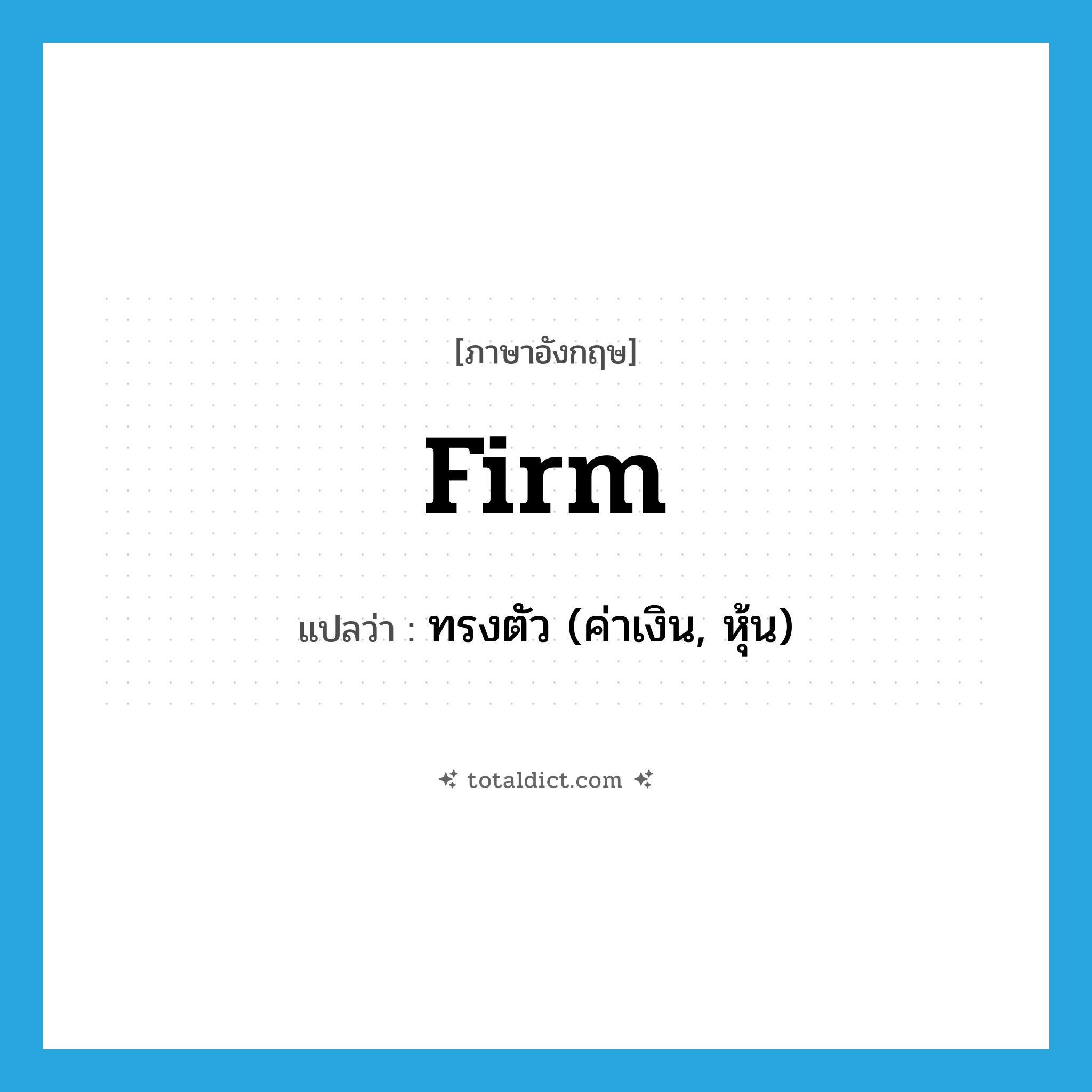 firm แปลว่า?, คำศัพท์ภาษาอังกฤษ firm แปลว่า ทรงตัว (ค่าเงิน, หุ้น) ประเภท ADJ หมวด ADJ